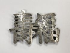 A Chinese silver belt buckle