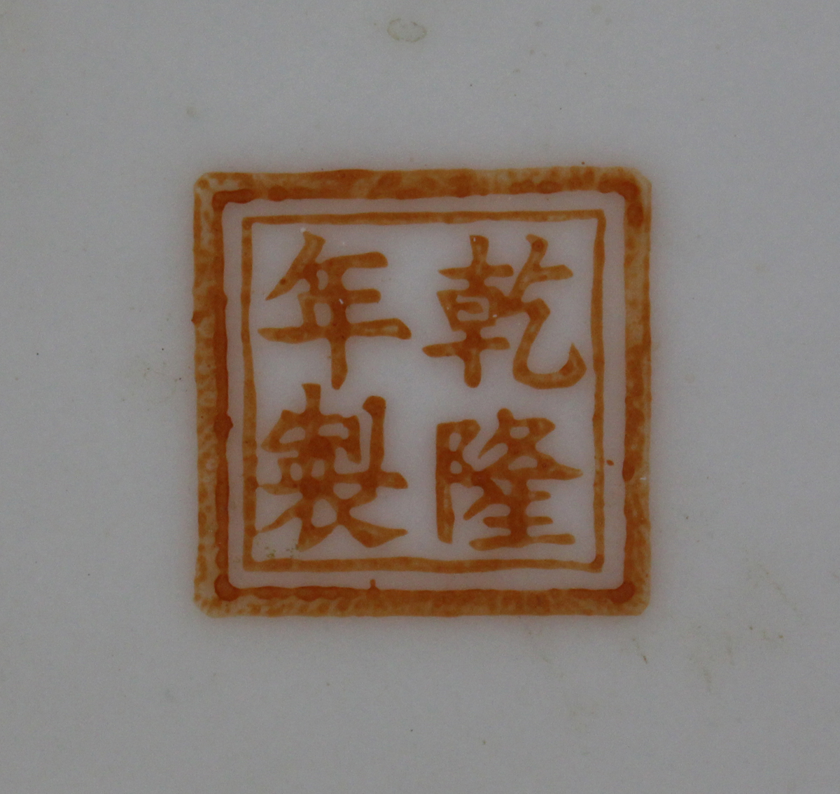 A Chinese famille rose porcelain vase, mark of Qianlong but probably Republic period, the swollen - Image 3 of 11