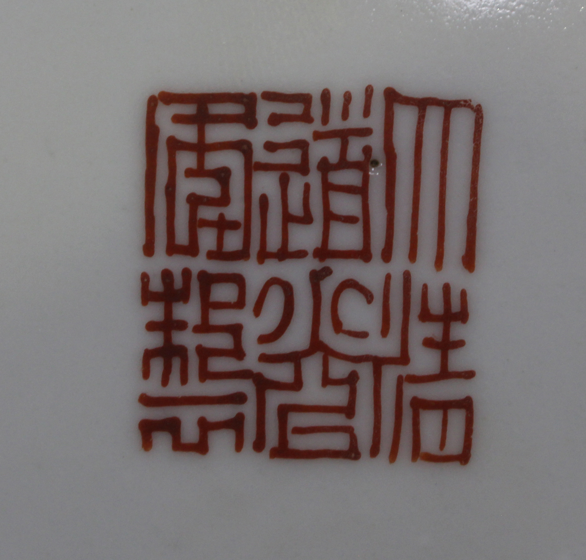 A Chinese famille rose porcelain saucer dish, mark of Daoguang but probably late 19th century, the - Image 7 of 8