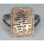 A Chinese silver ring, size Q.