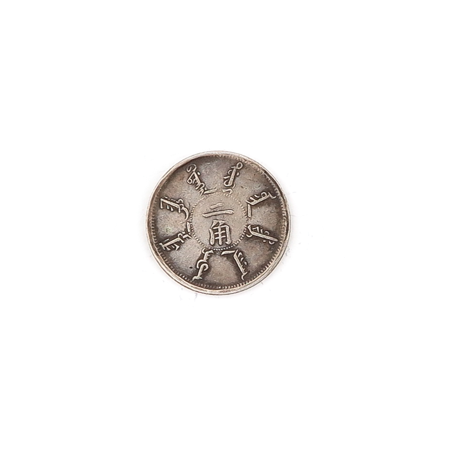 Two Chinese Coins - Image 6 of 10