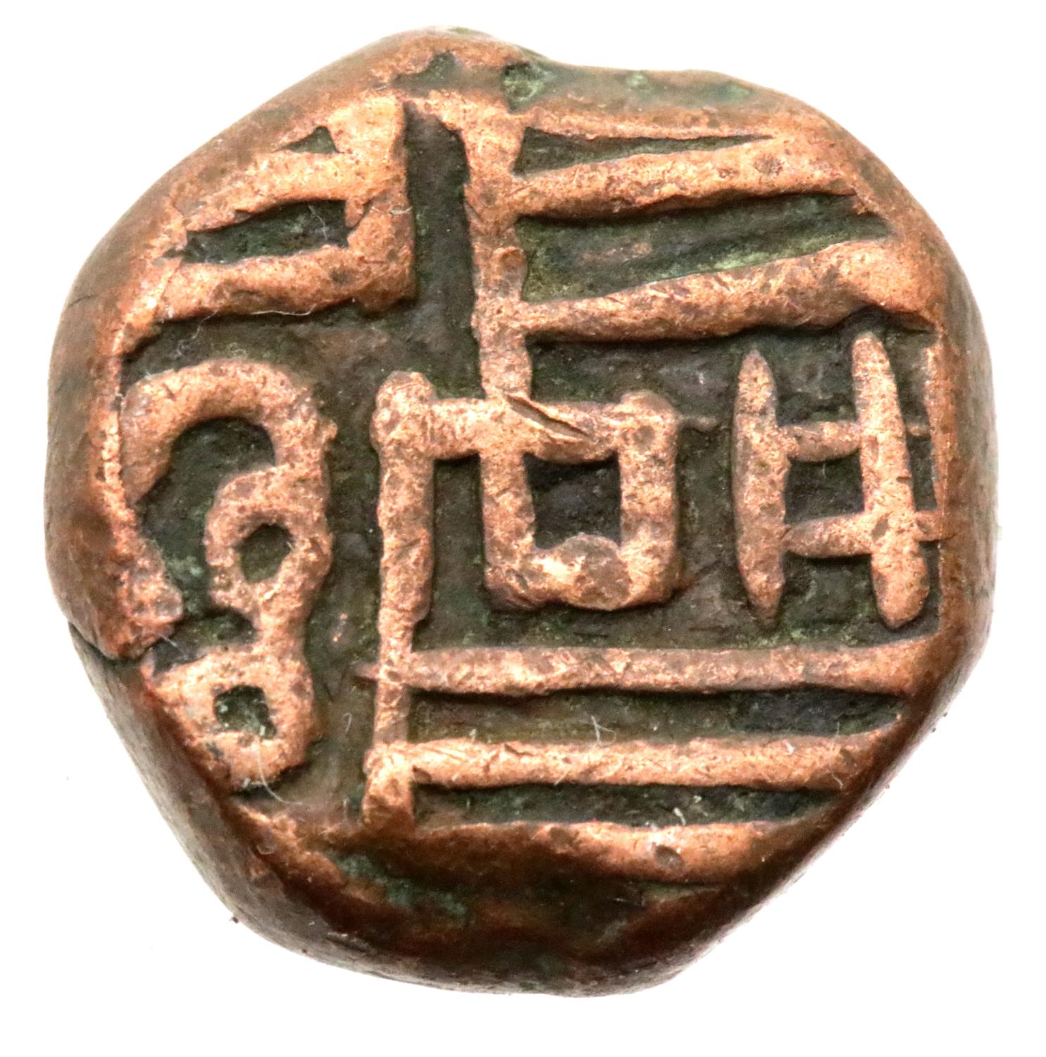 Ancient Indian Hammered coin - Mughal period. P&P Group 1 (£14+VAT for the first lot and £1+VAT - Image 2 of 2