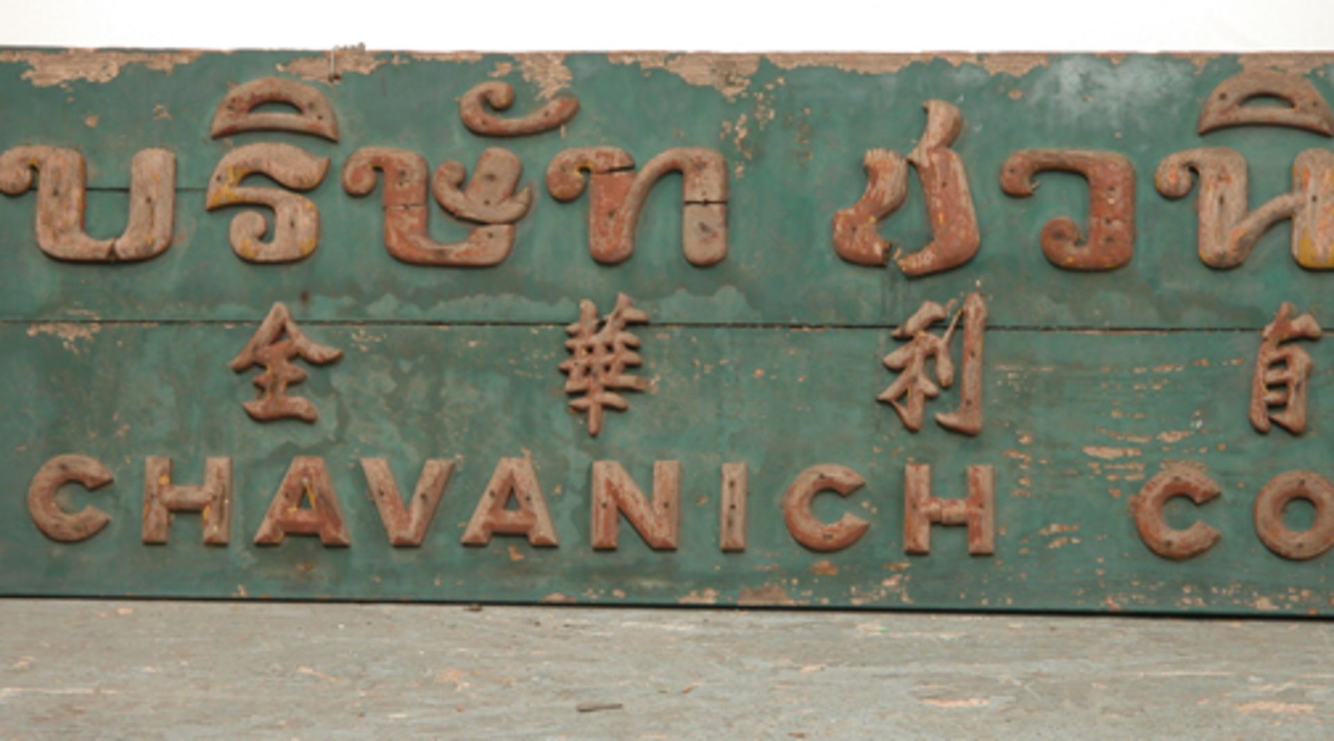 ORIGINAL SIAMESE SHOP SIGN, CIRCA 1900. HEIGHT 450MM (17.75IN) X WIDTH 2200MM (86.5IN) X DEPTH 30MM - Bild 3 aus 5