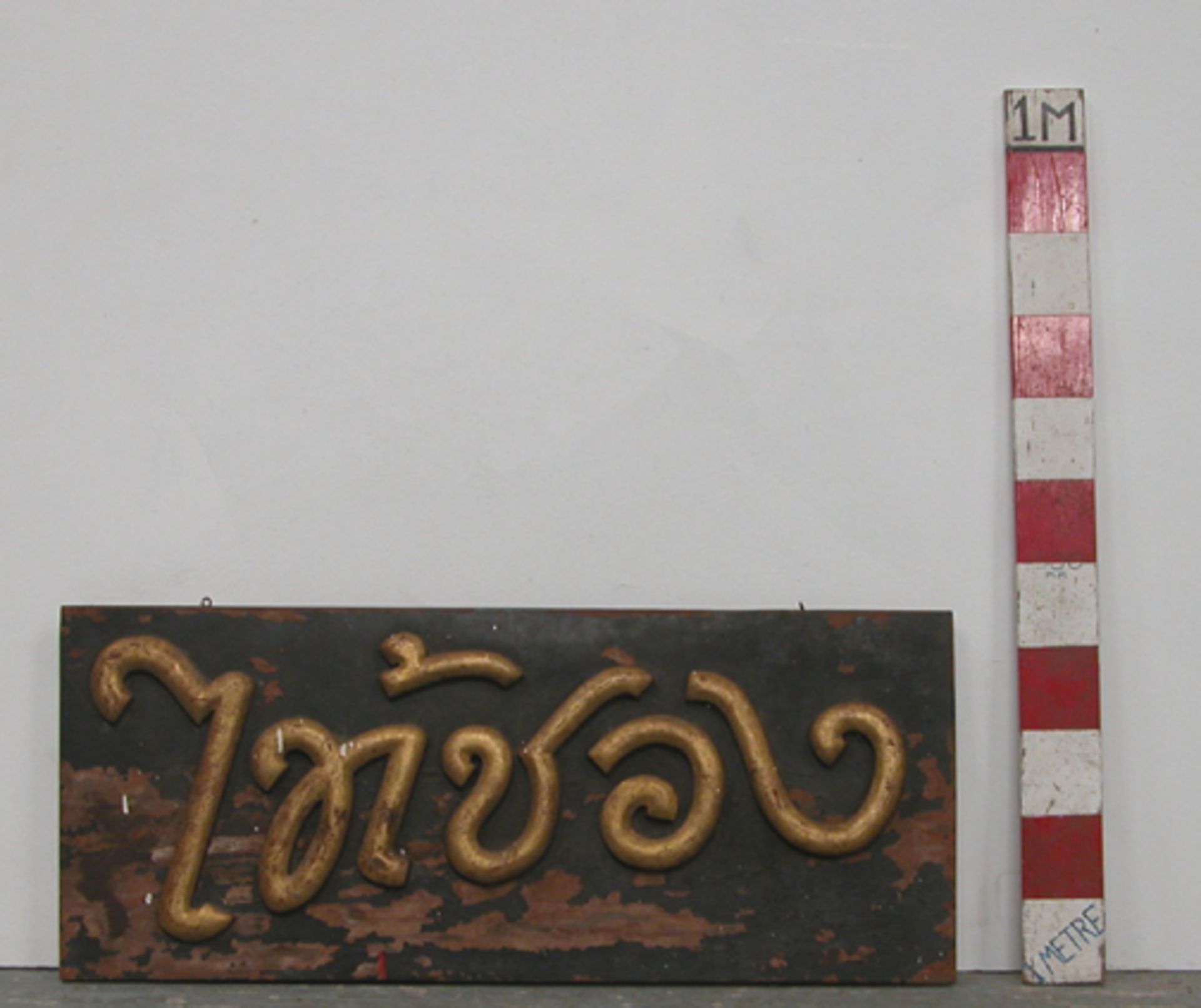 SIAMESE SHOP SIGN, FROM BANGKOK, CIRCA 1900. HEIGHT 450MM (17.75IN) X WIDTH 1065MM (42IN) X DEPTH - Bild 3 aus 3