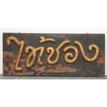 SIAMESE SHOP SIGN, FROM BANGKOK, CIRCA 1900. HEIGHT 450MM (17.75IN) X WIDTH 1065MM (42IN) X DEPTH