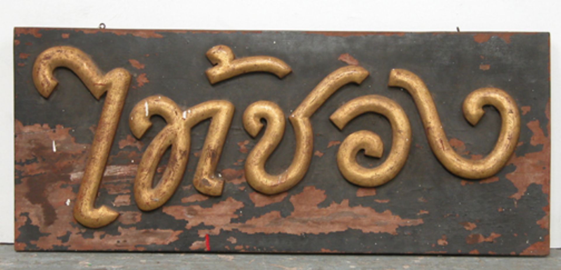 SIAMESE SHOP SIGN, FROM BANGKOK, CIRCA 1900. HEIGHT 450MM (17.75IN) X WIDTH 1065MM (42IN) X DEPTH