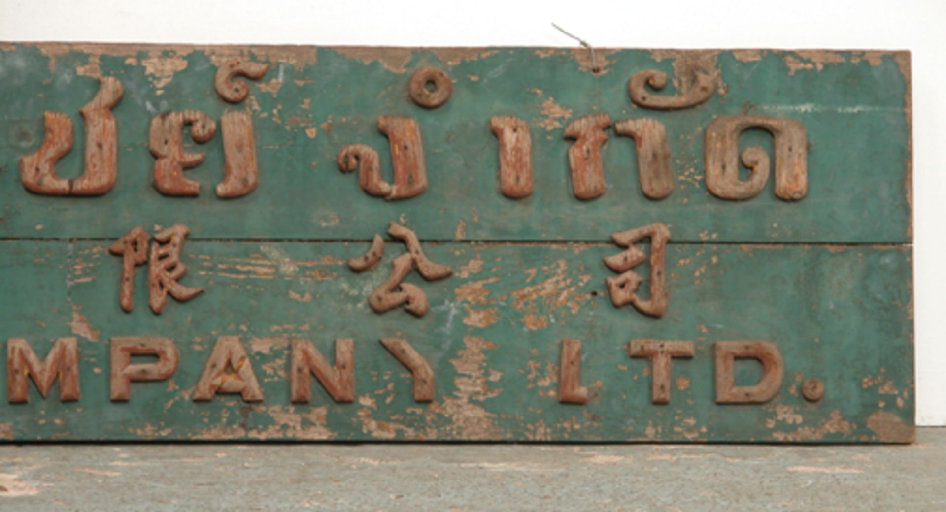 ORIGINAL SIAMESE SHOP SIGN, CIRCA 1900. HEIGHT 450MM (17.75IN) X WIDTH 2200MM (86.5IN) X DEPTH 30MM - Image 2 of 5
