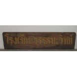 CARVED DOUBLE SIDED TEAK THAI SIGN. HEIGHT 355MM (14IN) X WIDTH 1500MM (59IN) X DEPTH 40MM (1.