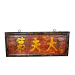 LARGE OLD CHINESE SIGN, A FAMILY OF OFFICIALS