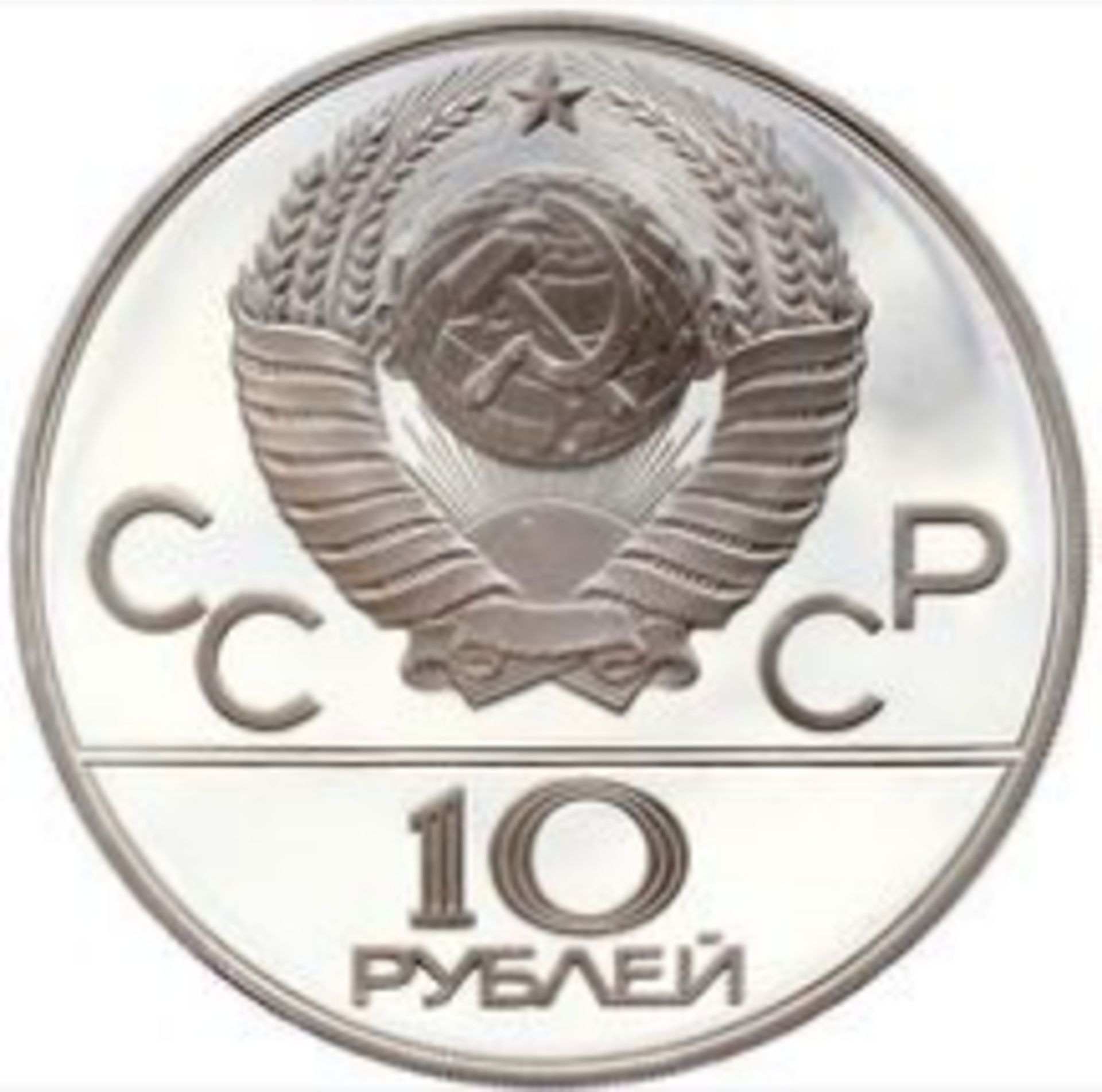 Russia - USSR 10 roubles 1980 - Silver proof 1980 olympics - moscow - wrestling - Image 2 of 4