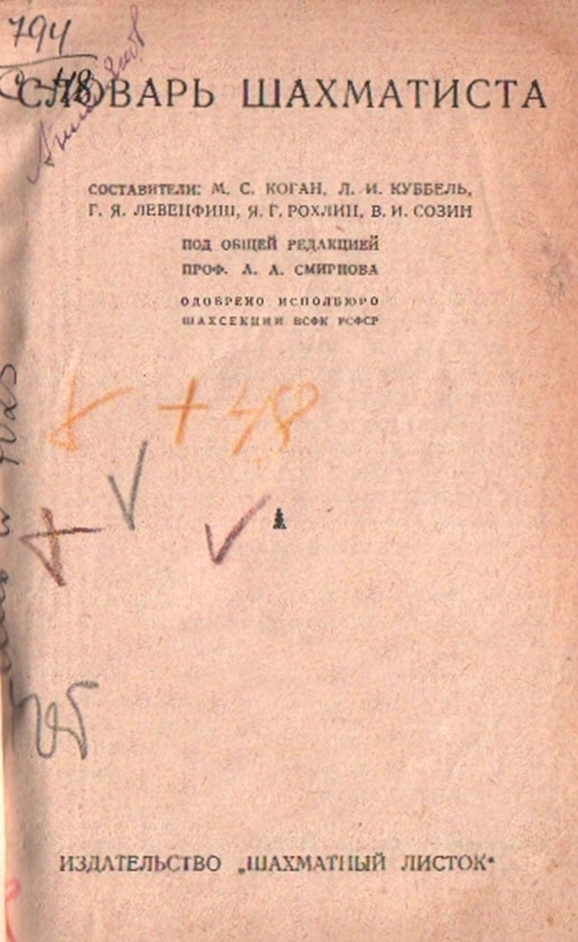 Smirnow, A. A. (Hrsg.) Slowar schachmatista. Sostawiteli: M. S. Kogan, L. I. Kubbel ... Odobreno isp