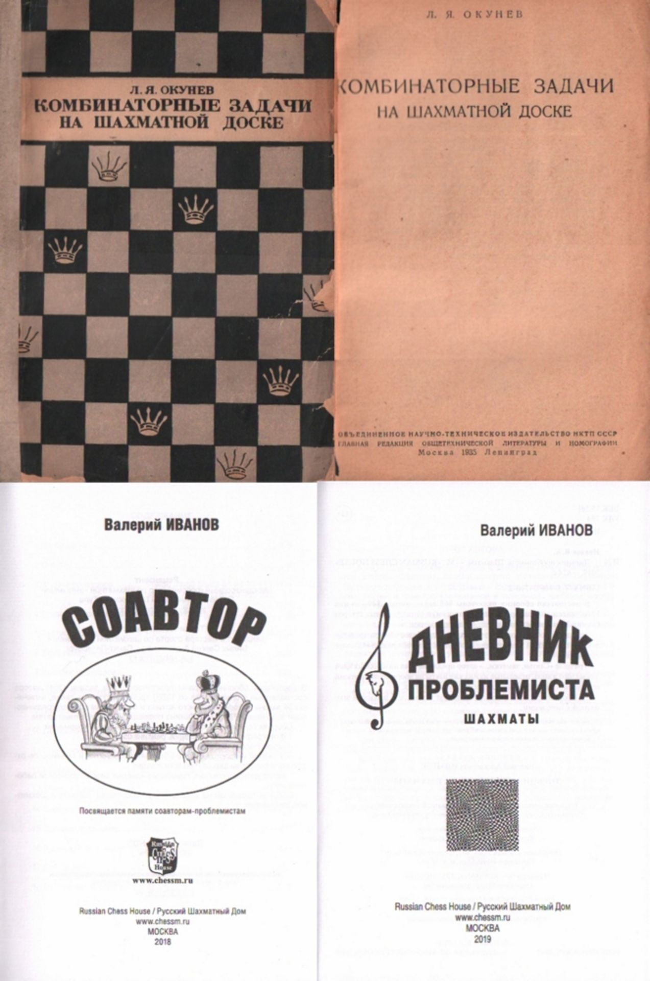 Okunew, L. J. Kombinatornyje sadatschi na schachmatnoj doske. Moskau und Leningrad, Obedinennoje Nau