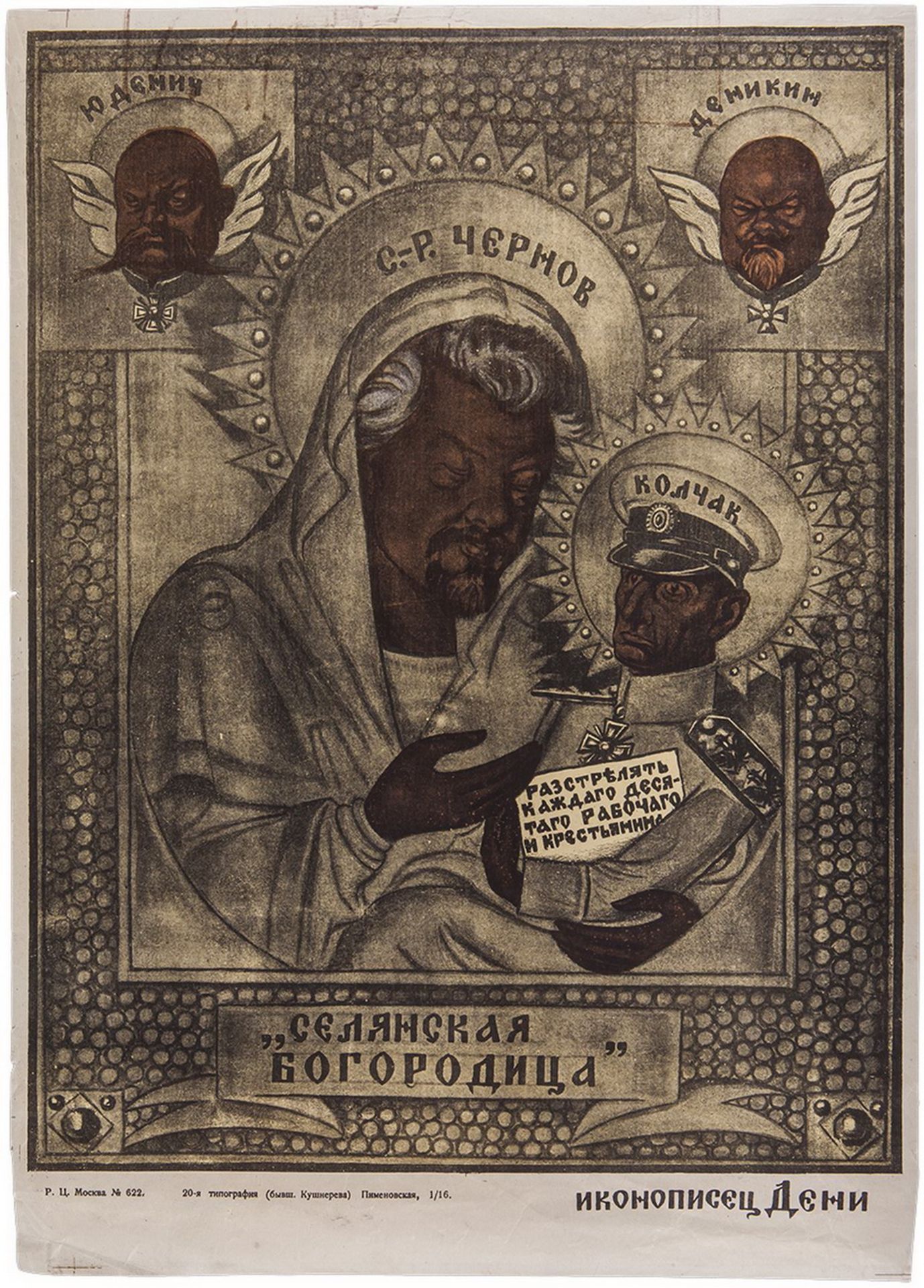 [Soviet art]. Deni, V. Poster " the peasant Blessed Virgin". Moscow, 1919. 46x32 cm.  <br>Lithograph