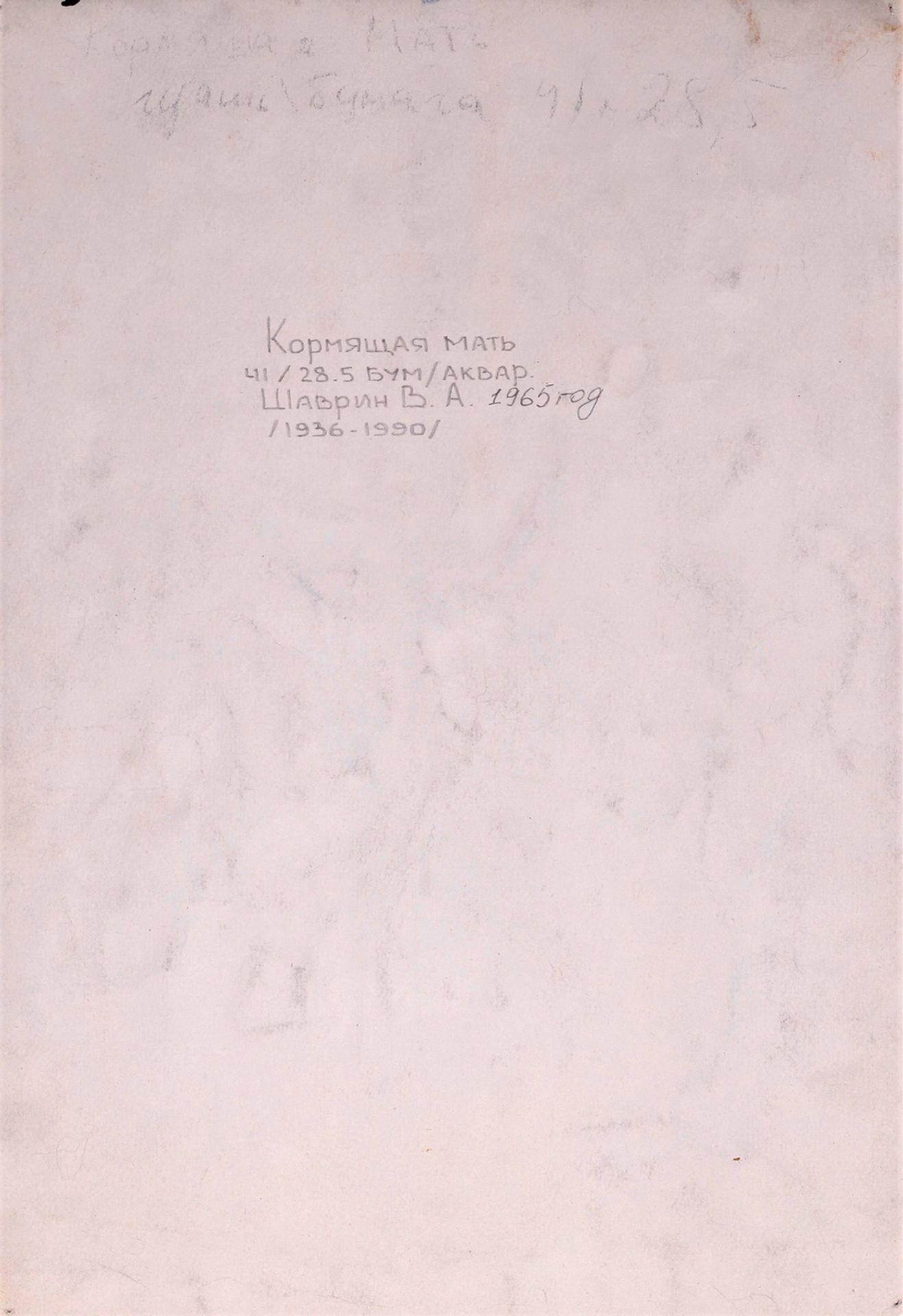 Shavrin, Valentin. Breastfeeding mother. Paper, watercolor. 41x28,5 cm. 1965. Paper, watercolor. - Bild 3 aus 3
