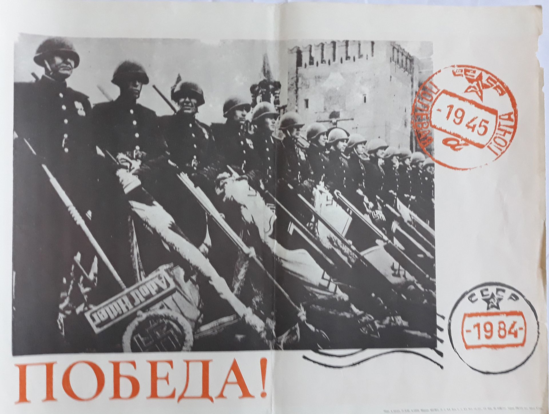 [Soviet]. Zhukov, V. Poster "Victory". 1984. <br>