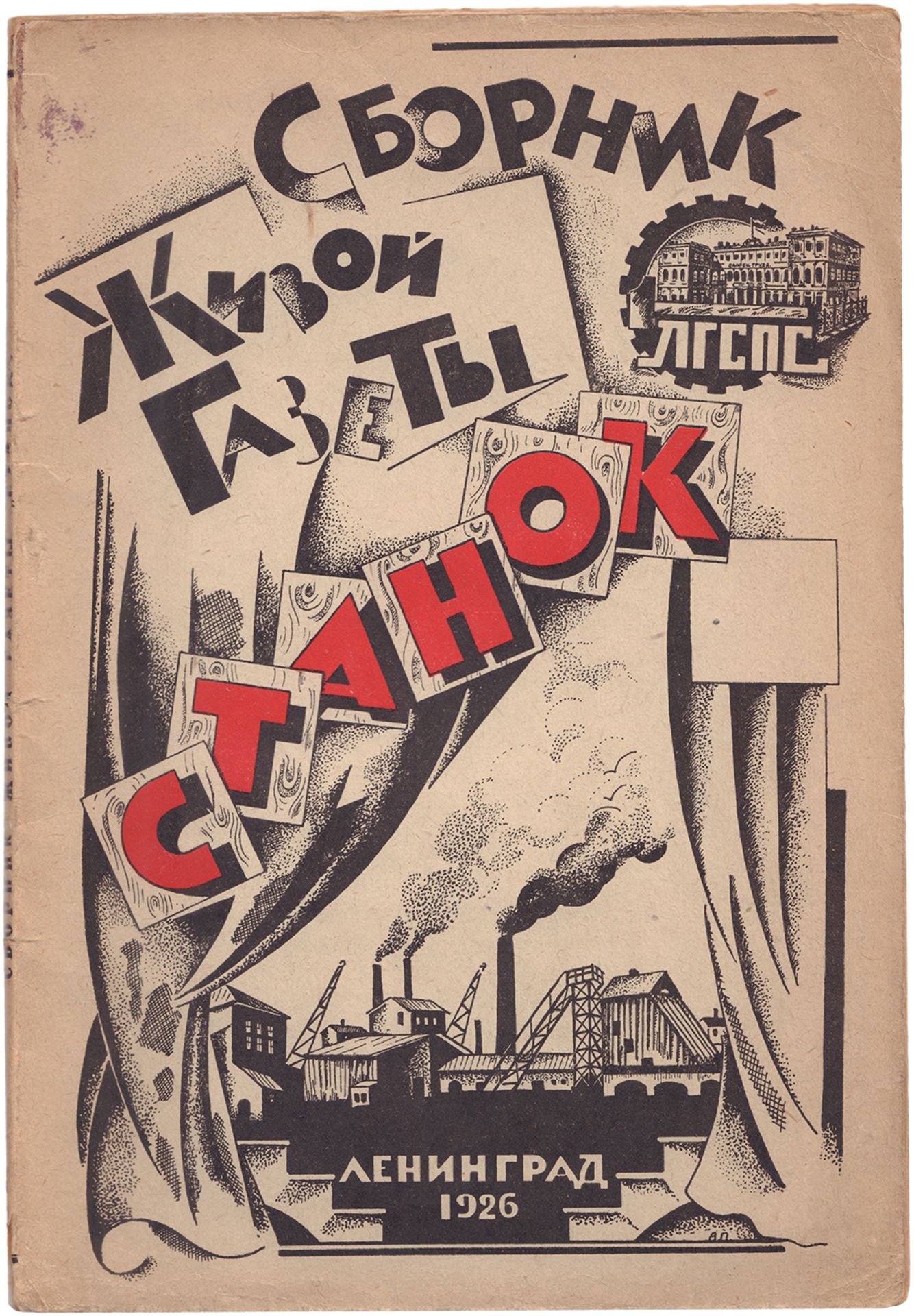 [Soviet art]. Stanok [Industrial machine]. - Leningrad, 1926. - 95 pp.: ill.; 25,5x17,8 cm.<br>Origi