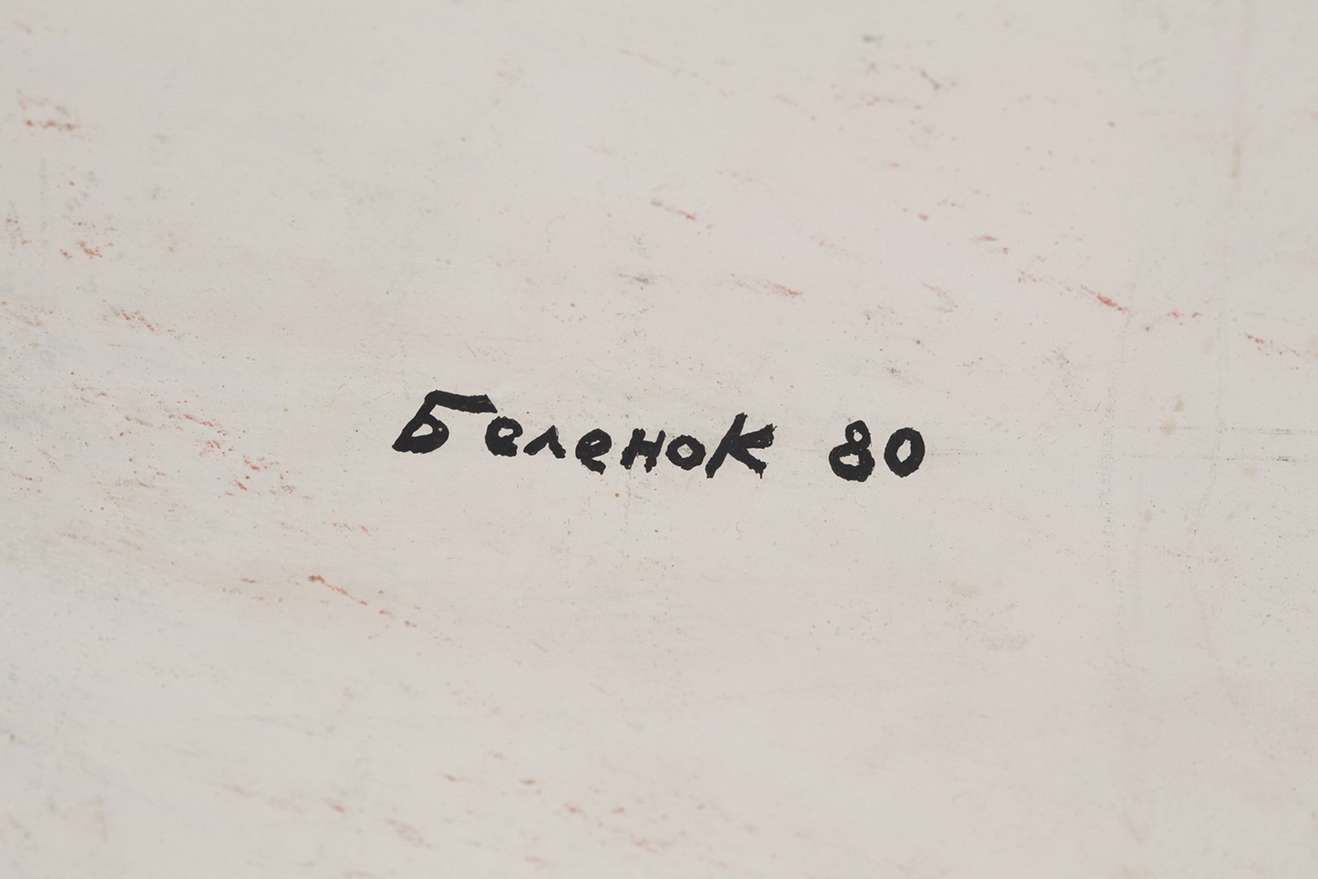 Belenok, Petr. Surrealist composition. 1980. Oil on fiberboard. 80х108 cm.<br>Signed. - Bild 3 aus 3