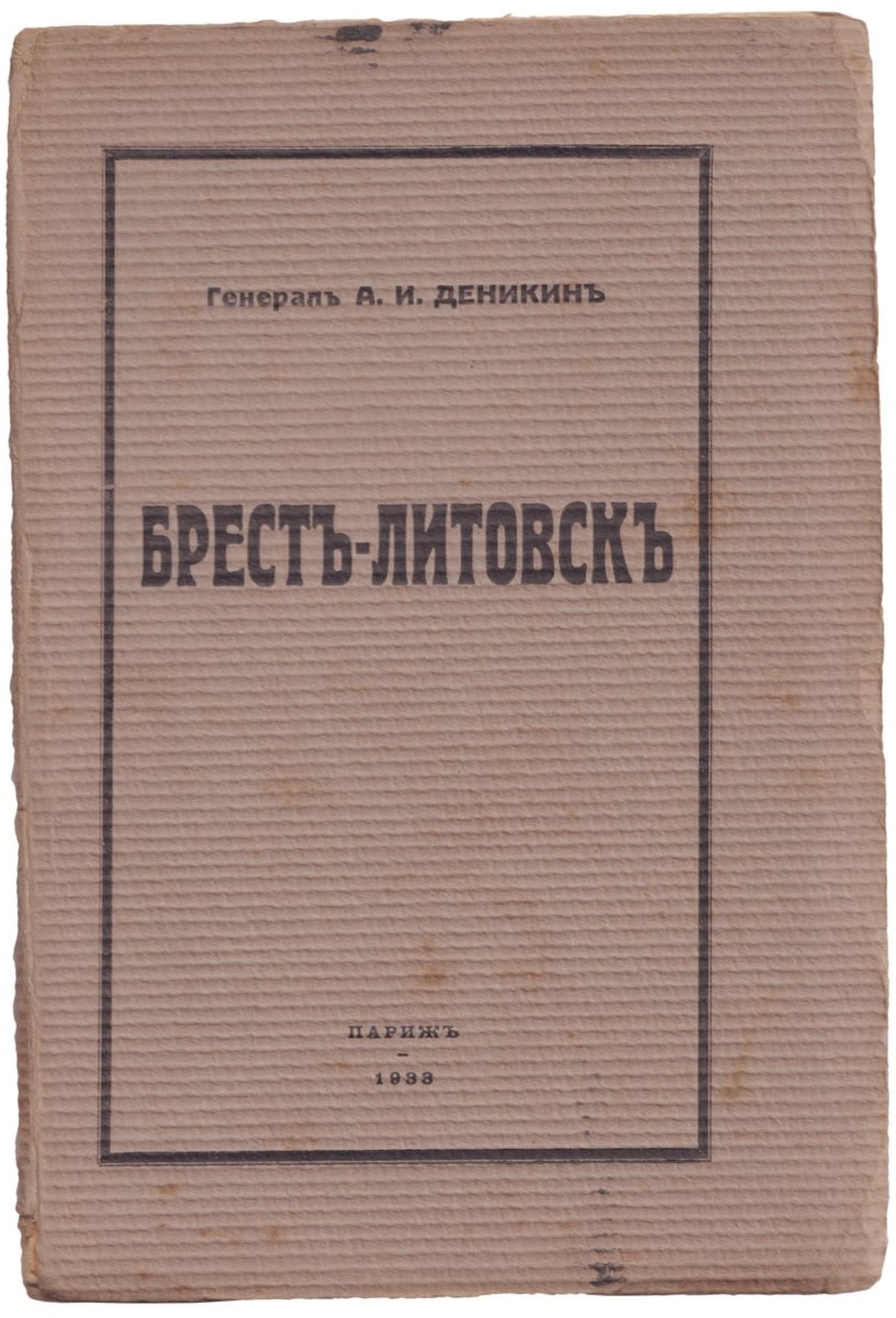 Denikin, A. Brest-Litovsk. - Paris, 1933. - 52 pp.; 18,6x12,6 cm.Original paperback.