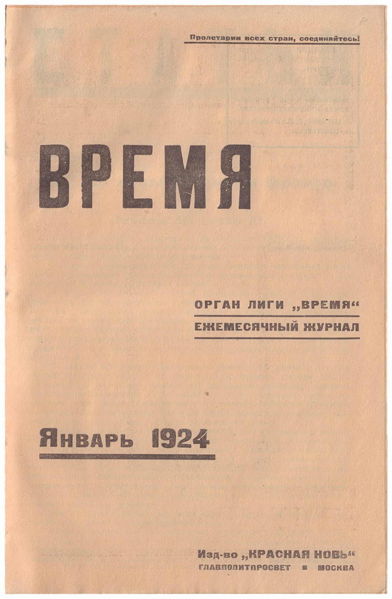 [Design by 1st working party of constructivist artist by Gustav Klutsis. Soviet art]. Vremya [Time]: - Bild 2 aus 6