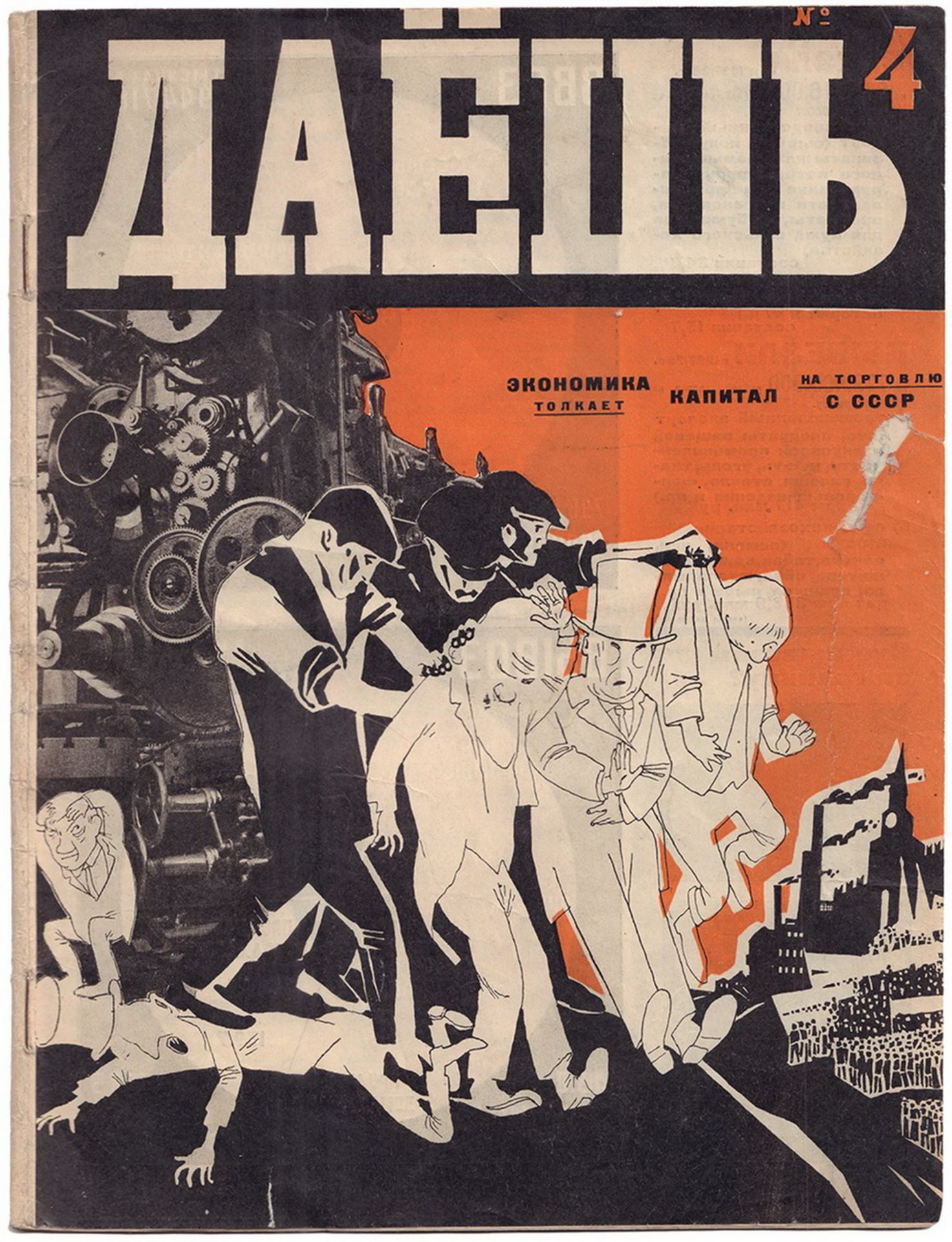 [Soviet art]. Magazine "Daesh!" [Make it happen!]. Issue 4th. Moscow, 1924. - 33 pp.: ill.; 30x23,1 