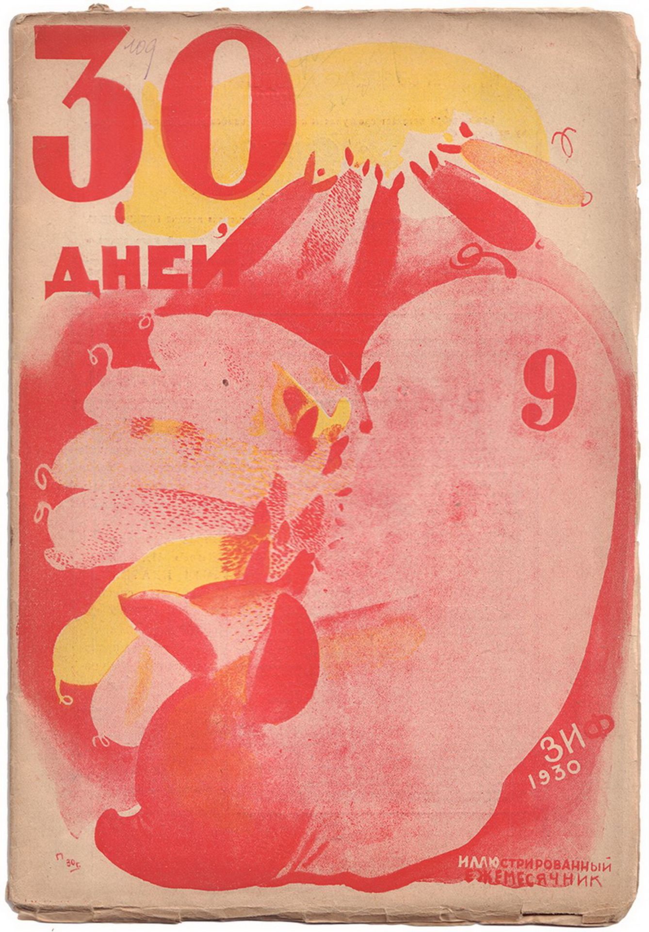 [Pimenov, Yuri. Design. Soviet art]. 30 days: Magazine. Issue 9th. - Moscow, 1930. - [1], 76, [5] pp