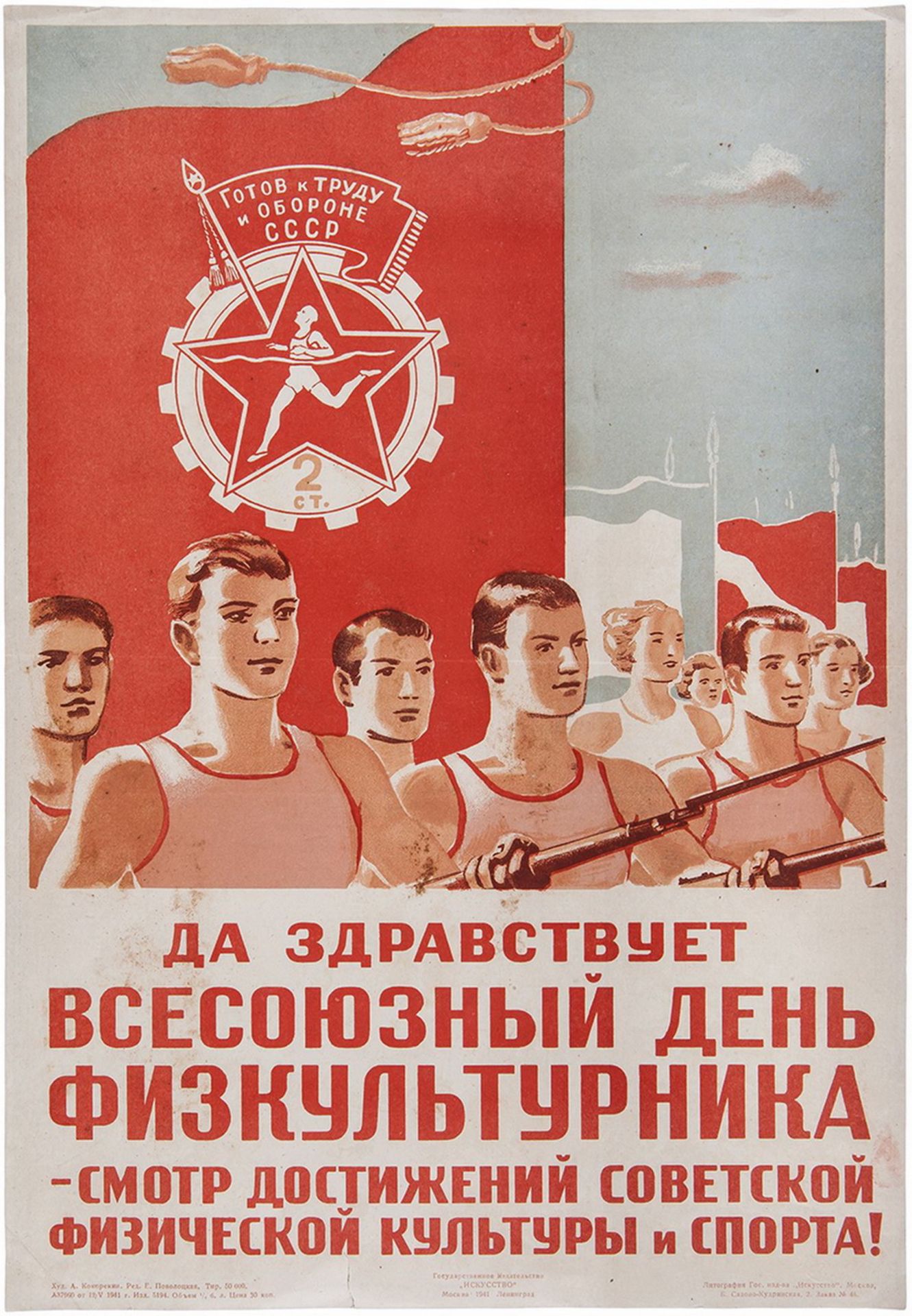 [Soviet art]. Kokorekin, A.A. "All hail All-Union physical culturist day!". - Moscow,  1941. - 42x30