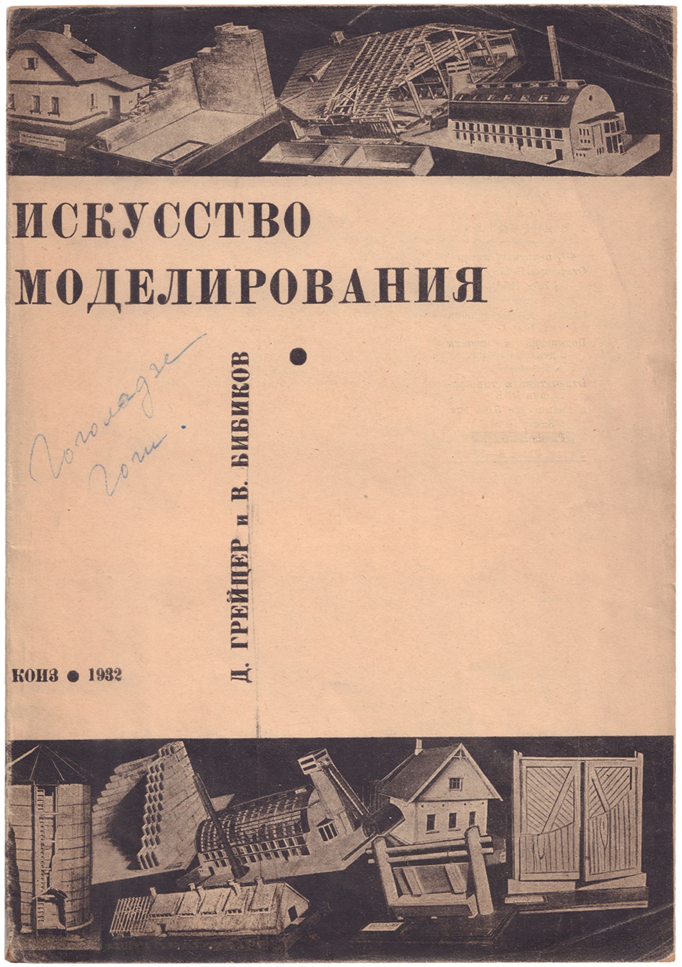 [Soviet art]. Greytser, D., Bibikov, V. Art of styling. - Moscow, 1932. - [1], 68 [1] pp.: ill.; 24,