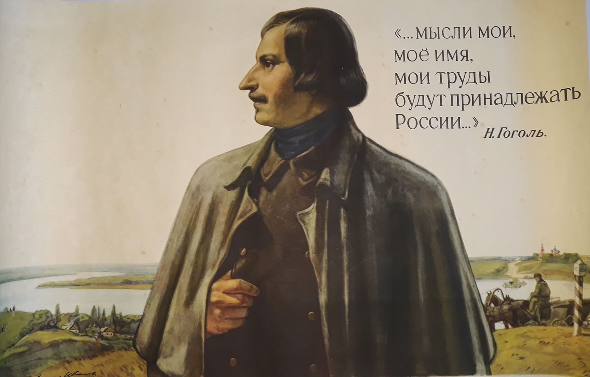 [Soviet art]. Ivanov, V. Poster "N. Gogol". 1951.<br>