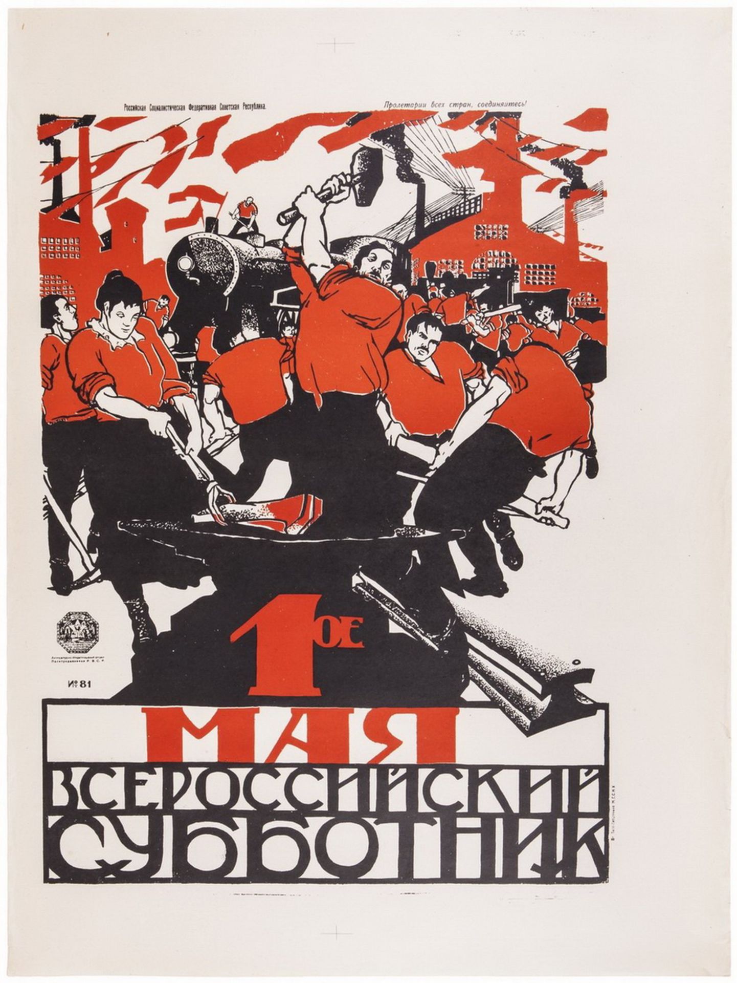 [Soviet art]. Poster "May 1st. All-russian voluntary Saturday work". - Moscow, [1920]. 68,5x51,5 cm.