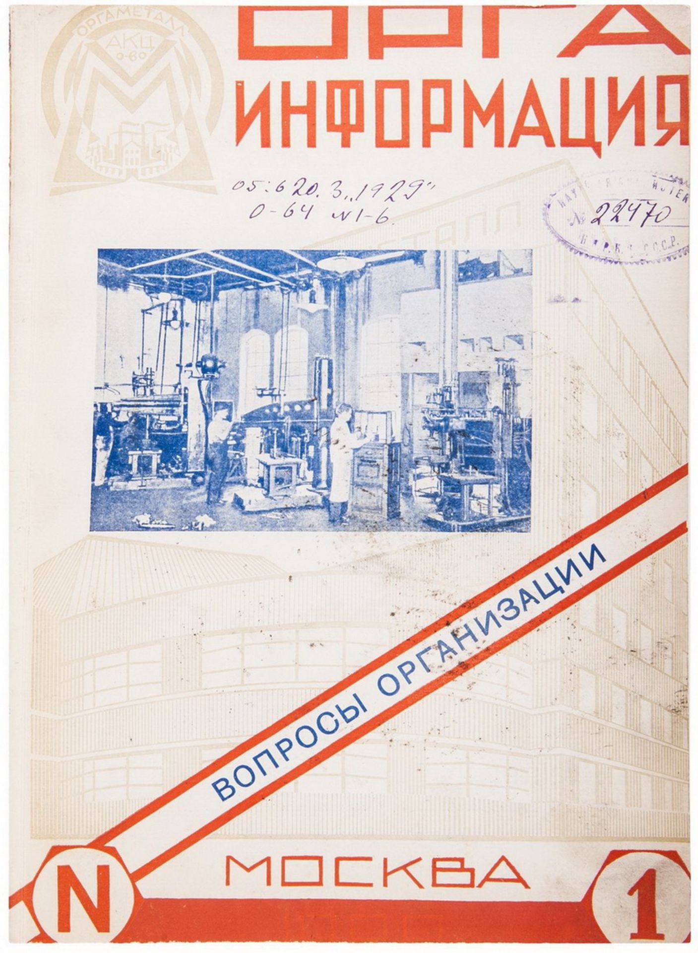 [File of 6 issues]. "Orga information": Magazine. Issues 1-6. - Moscow, 1929. - 242 pp.: ill.; 29x21