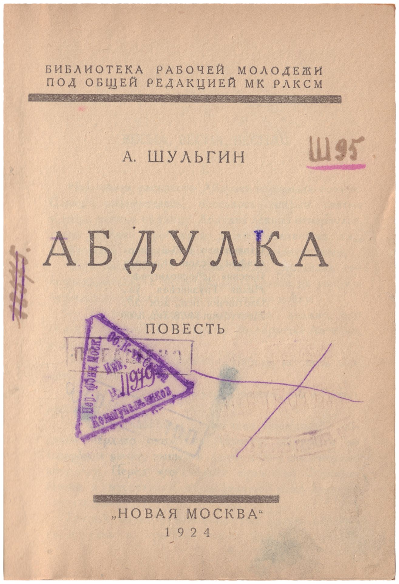 [Chichagova, G., design. Soviet art]. Shulgin, A. Abdulka: a short novel. - [Moscow], 1924. - 48 pp. - Bild 2 aus 2