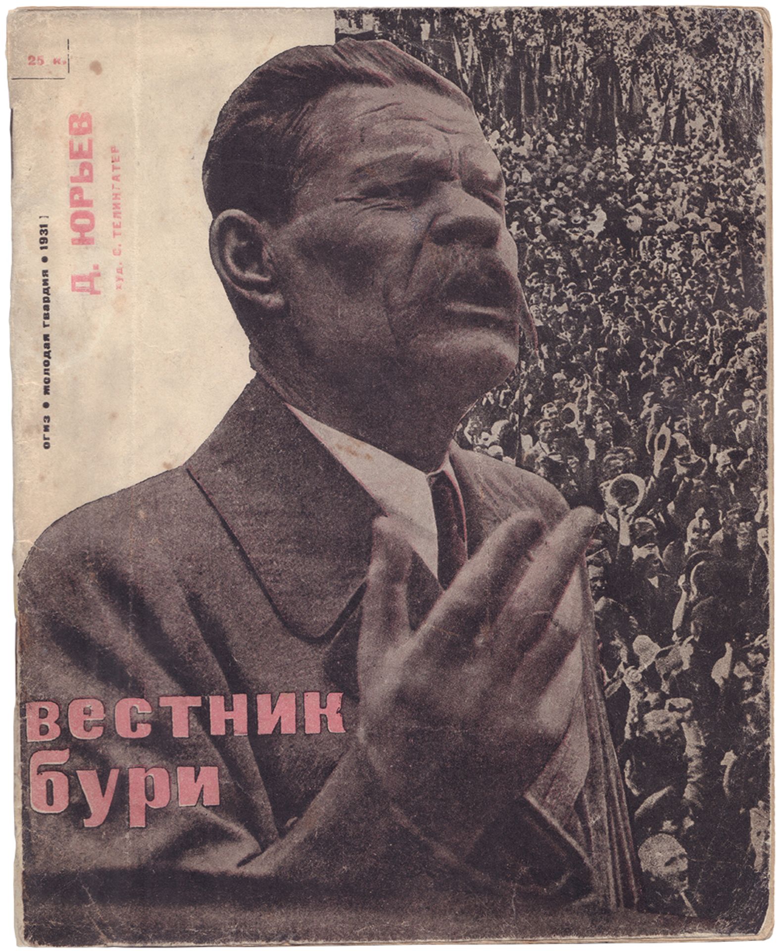 [Telingater, Solomon, design. Soviet art]. Uriev, D. Vestnik buri [Maxim Gorky]. - [Moscow], 1931. 3