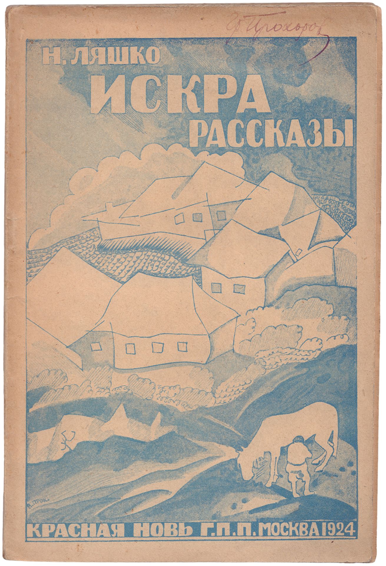 [Prokofiev, V., design. Soviet art]. Lyashko, N.N. Iskra [the Spark]. - Moscow, 1924. - 116 pp., 20x