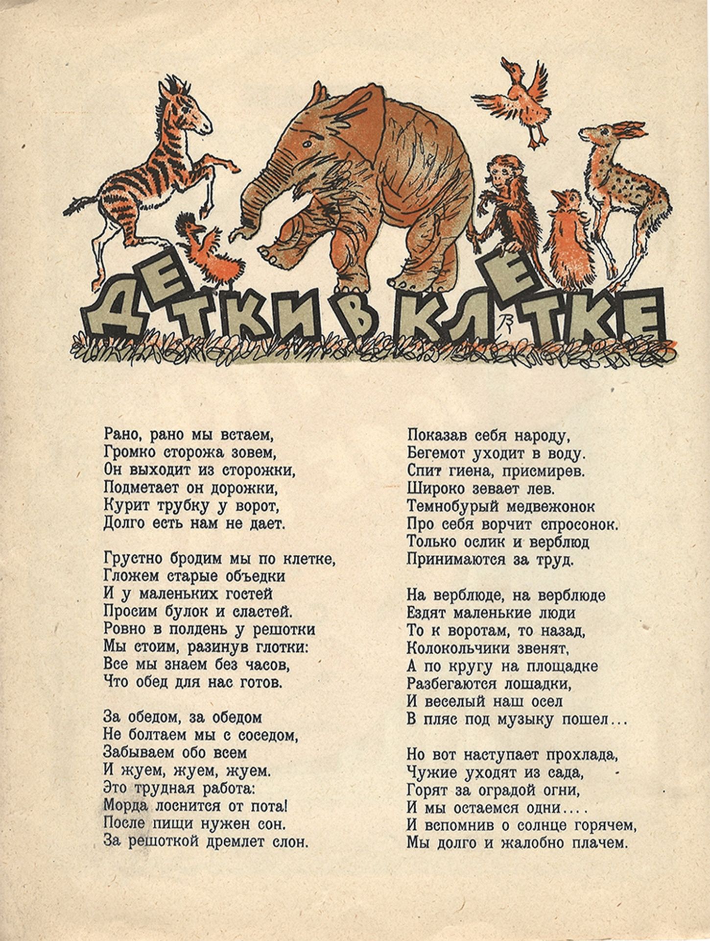 [Soviet art]. Marshak, S. Kids in a cage / S. Marshak; Illustrations by S. Oldin. - [Moscow]: Ogiz;  - Bild 2 aus 3