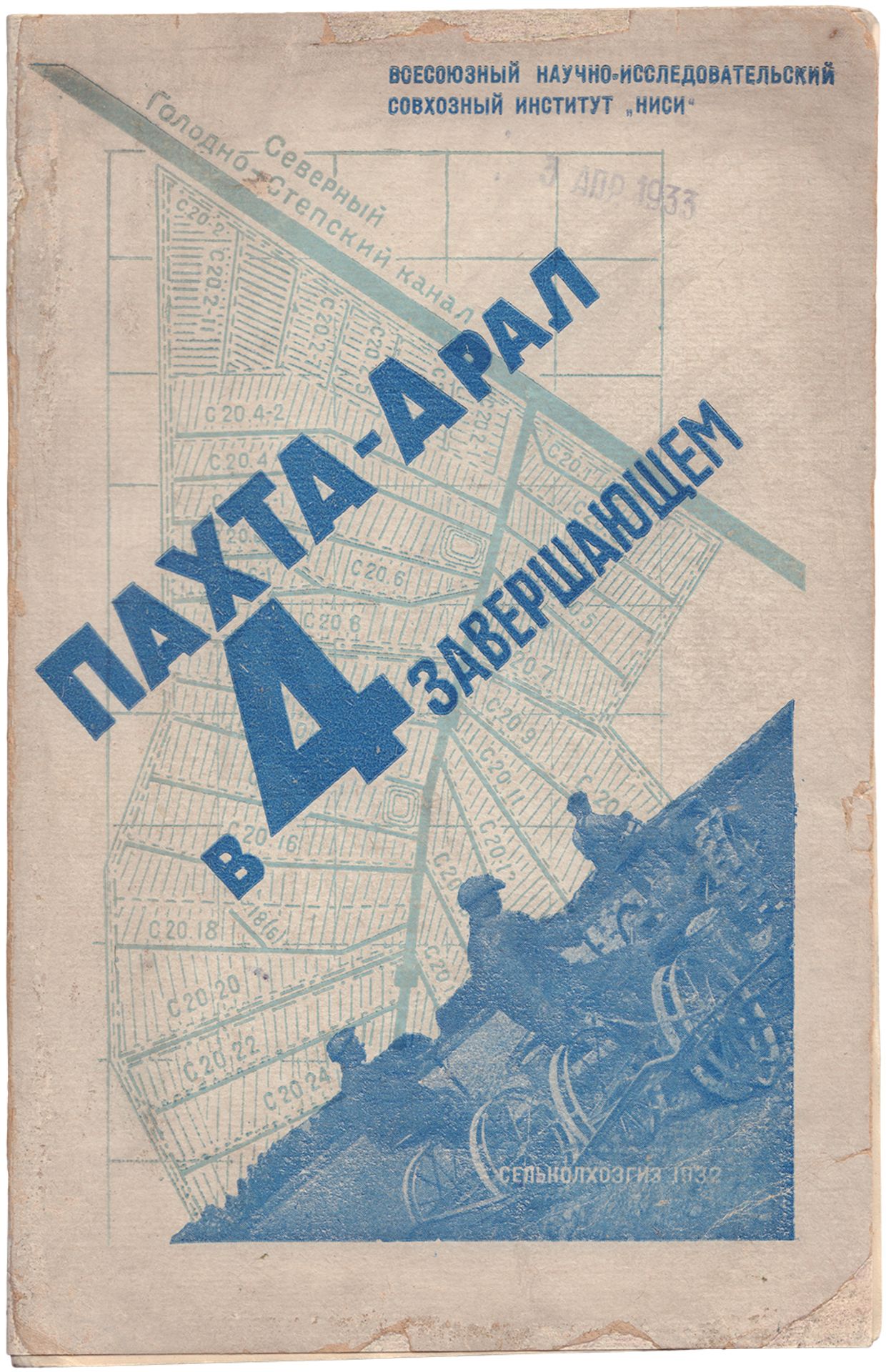 [1500 copies]. Pakhta-Aral [Cotton Sovkhoz. Kazakhstan]. - [Moscow], 1932. - 152 pp.: ill.; 23x15 cm