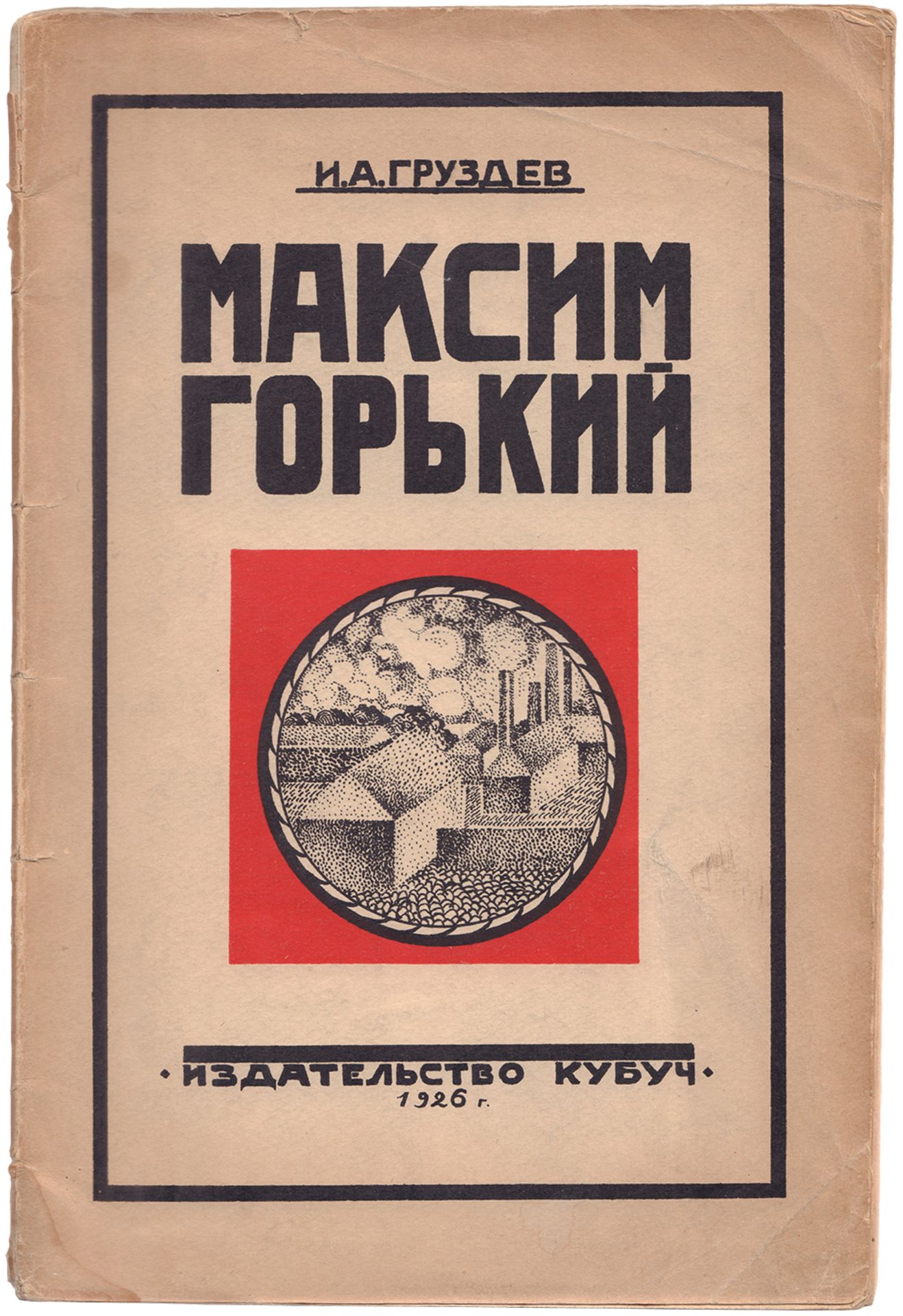 [Soviet art]. Gruzdev, I. Maksim Gorky. - Leningrad, 1925 (paperback 1926). - 79 pp.; 23x15,5 cm. - 