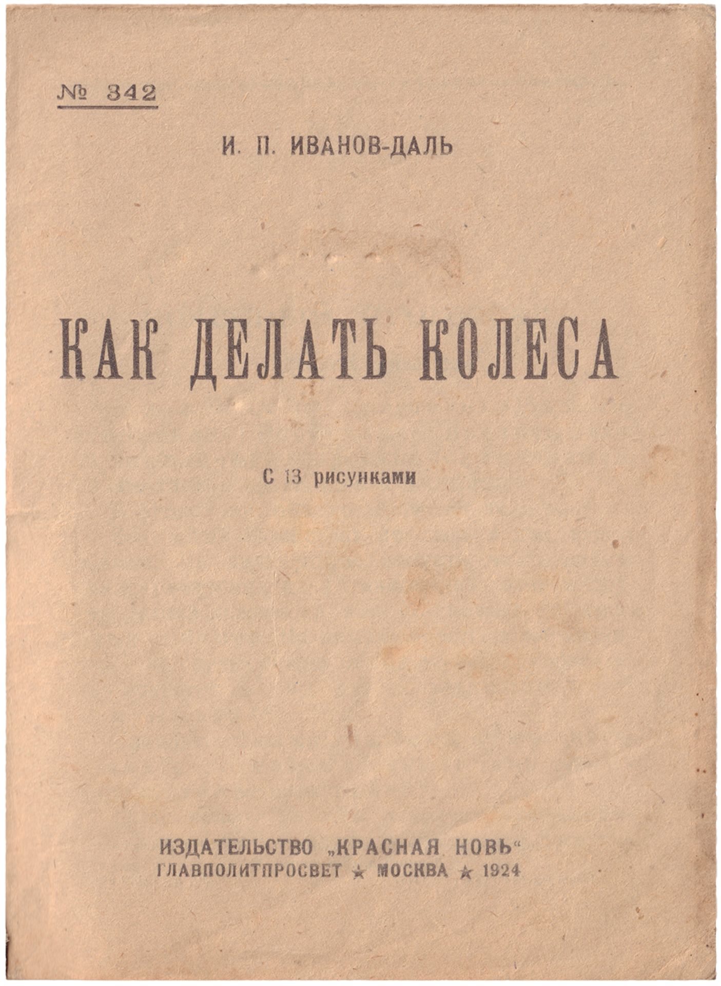 [Denisovsky, N., design. Soviet art]. Ivanov-Dal, I.P. How make wheels. - Moscow, 1924. - 52 pp.: il - Bild 2 aus 4