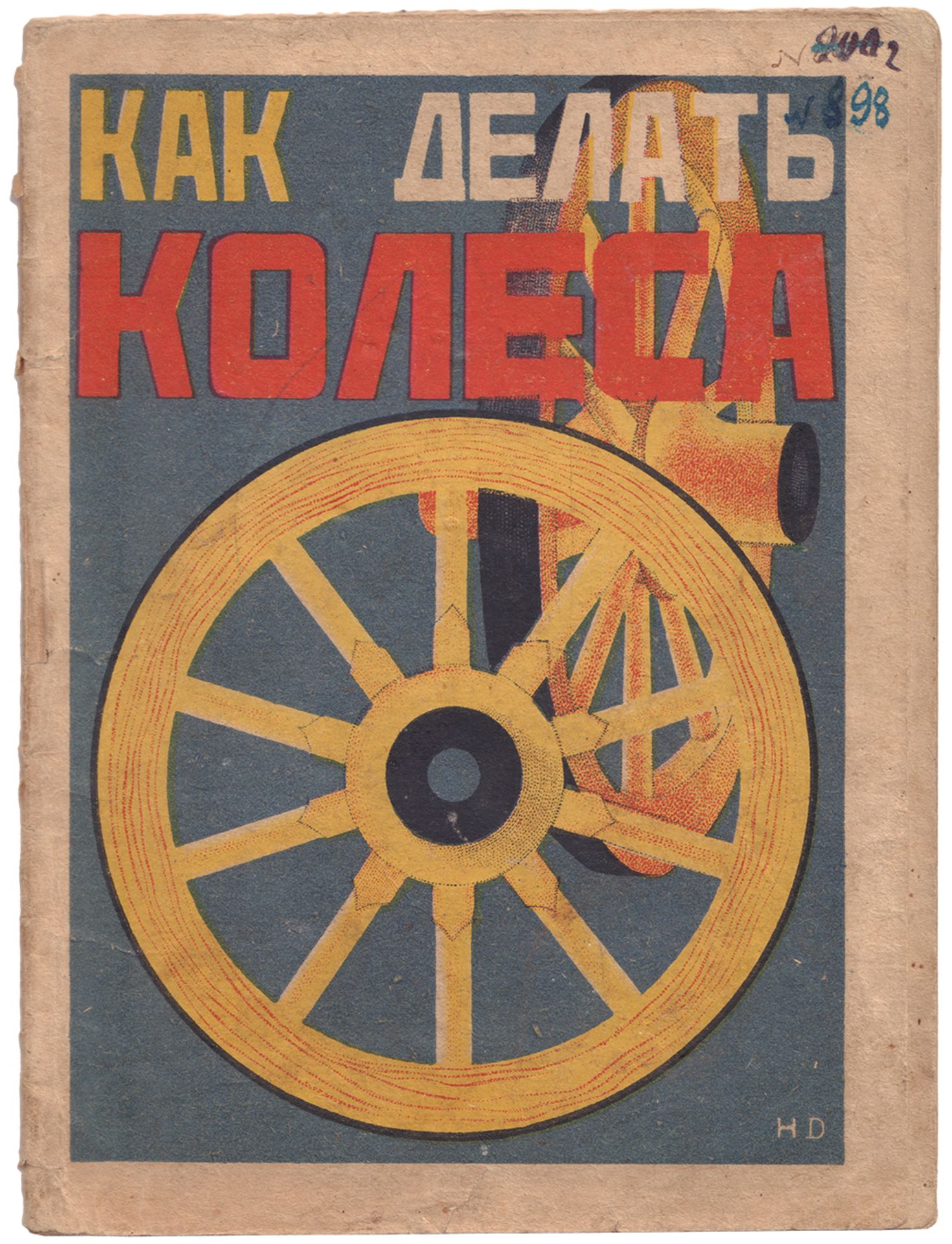 [Denisovsky, N., design. Soviet art]. Ivanov-Dal, I.P. How make wheels. - Moscow, 1924. - 52 pp.: il