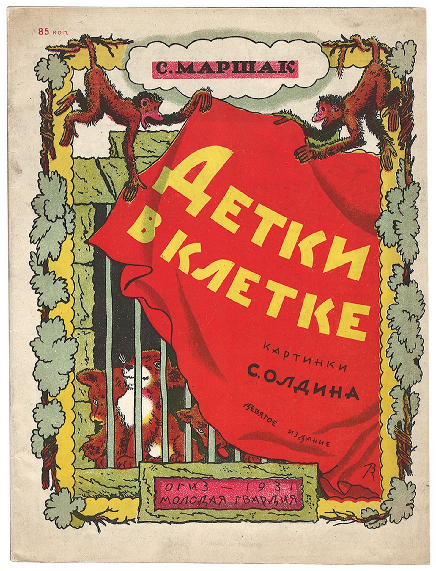 [Soviet art]. Marshak, S. Kids in a cage / S. Marshak; Illustrations by S. Oldin. - [Moscow]: Ogiz; 