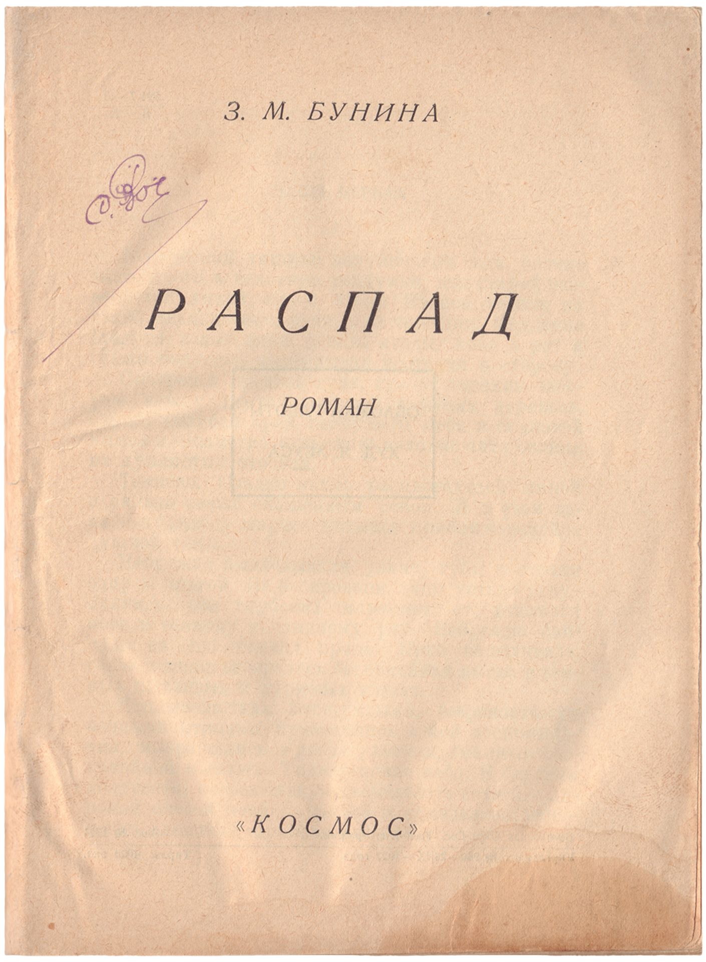 [Leus, Y., design. 4000 copies]. Bunina, Z. Decay. - [Kharkov, 1927]. - 164 pp.; 17,5x13 cm. - 4000  - Bild 2 aus 2