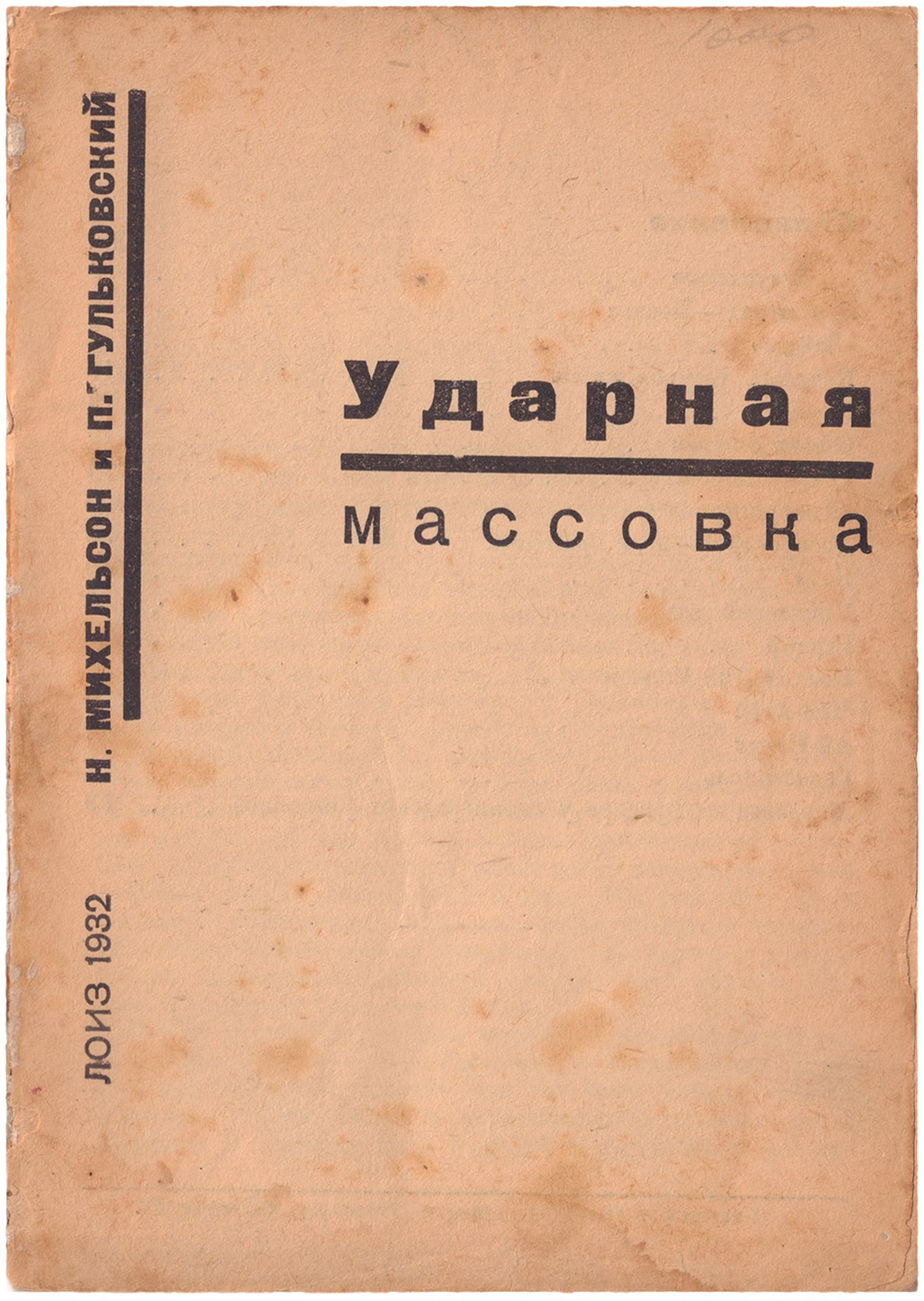 [Soviet art]. Mikhelson, N. Accelerated mass meeting. [Leningrad], 1932. - 64 pp.: ill.; 17,6x12,5 c - Bild 2 aus 3