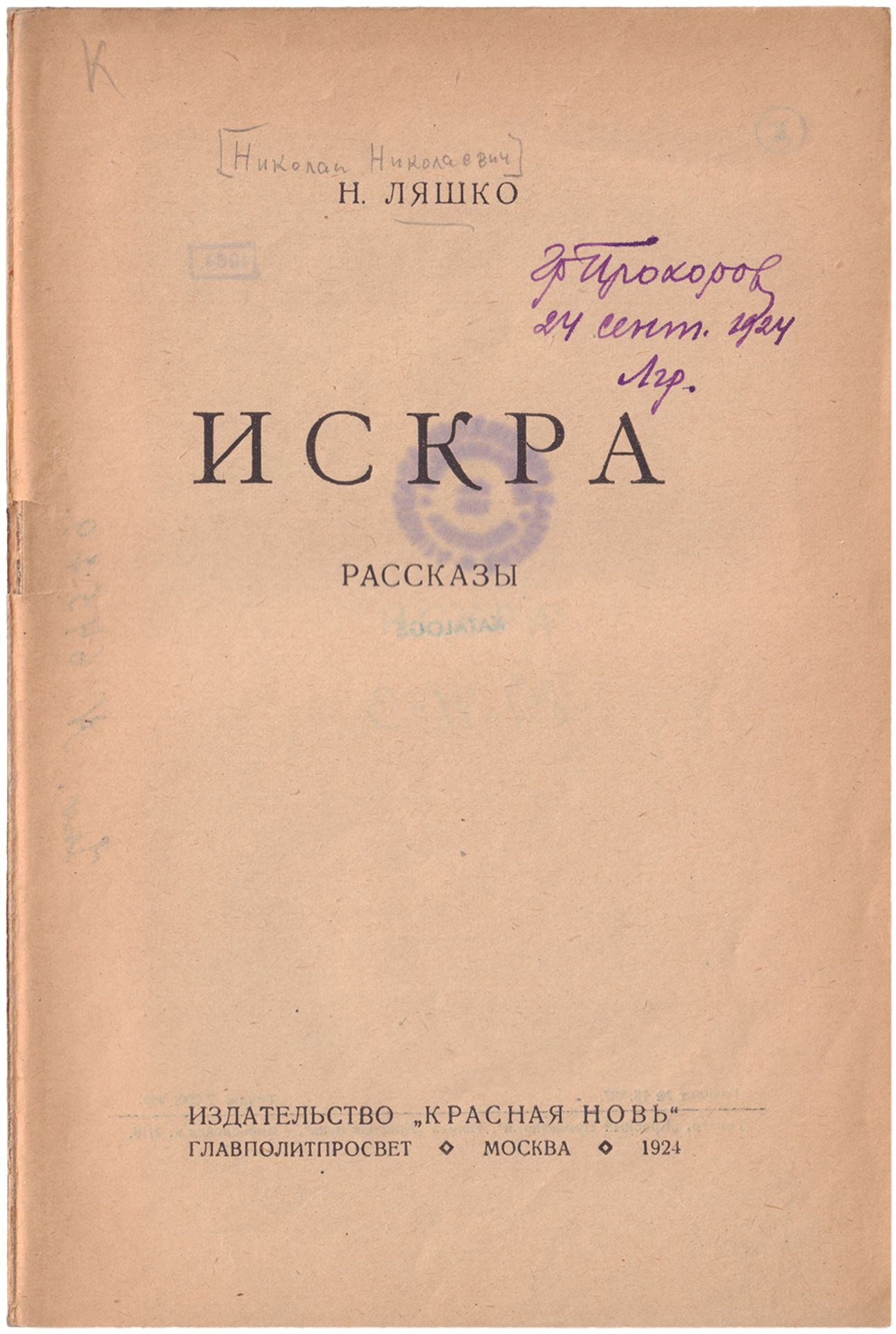 [Prokofiev, V., design. Soviet art]. Lyashko, N.N. Iskra [the Spark]. - Moscow, 1924. - 116 pp., 20x - Bild 2 aus 2