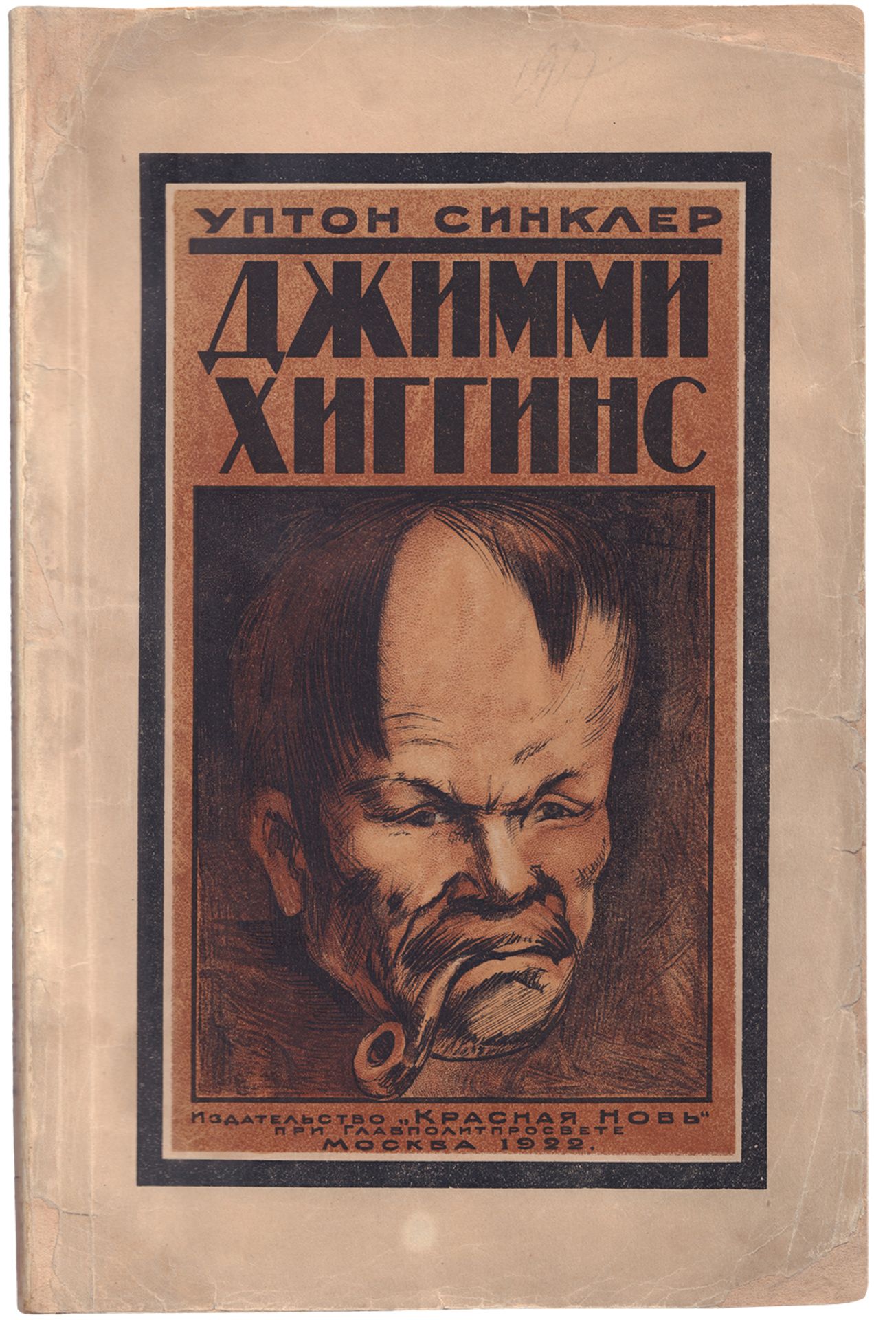 [Cheremnykh, M., design. Soviet art]. Sinclair, U. Jimmie Higgins. - Moscow, 1922. - 242 pp., 8 ill.