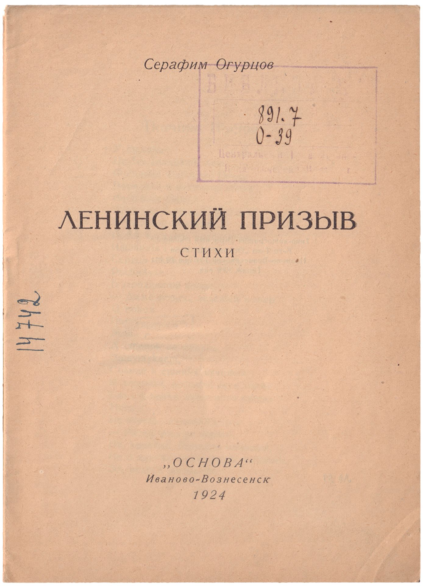 [Soviet art]. Ogurtsov, S. The Lenin Enrolment: verses. - Ivanovo-Voznesensk, 1924. - 24 pp.; 18x12, - Bild 2 aus 2