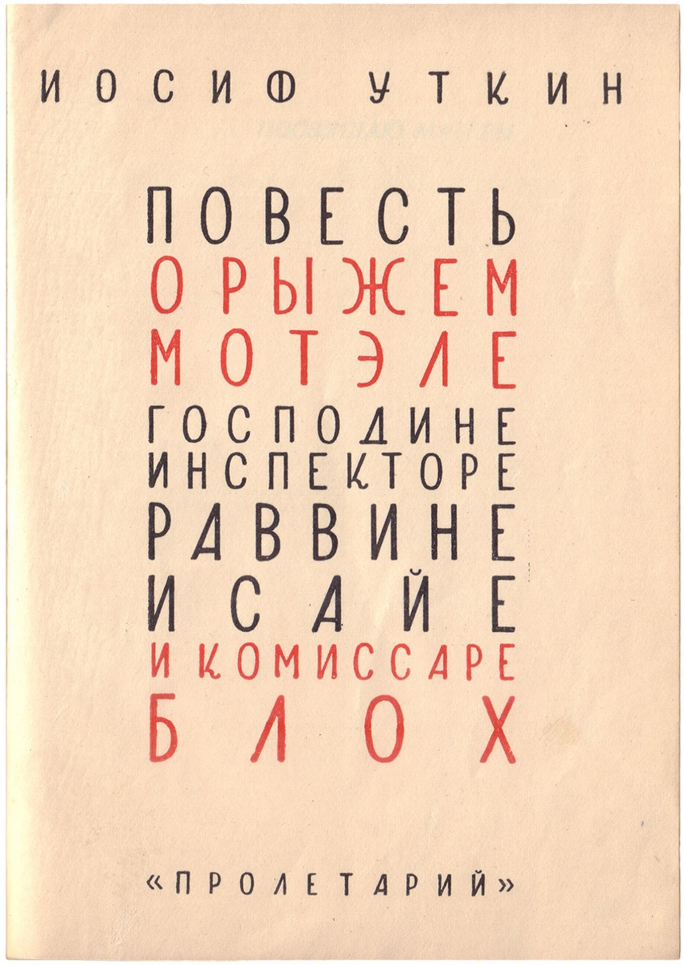 [Strakhov, A. design. Soviet Union]. Utkin, I.P. Novel about ginger Motel. - [Kharkiv], 1928. - [2], - Bild 3 aus 3