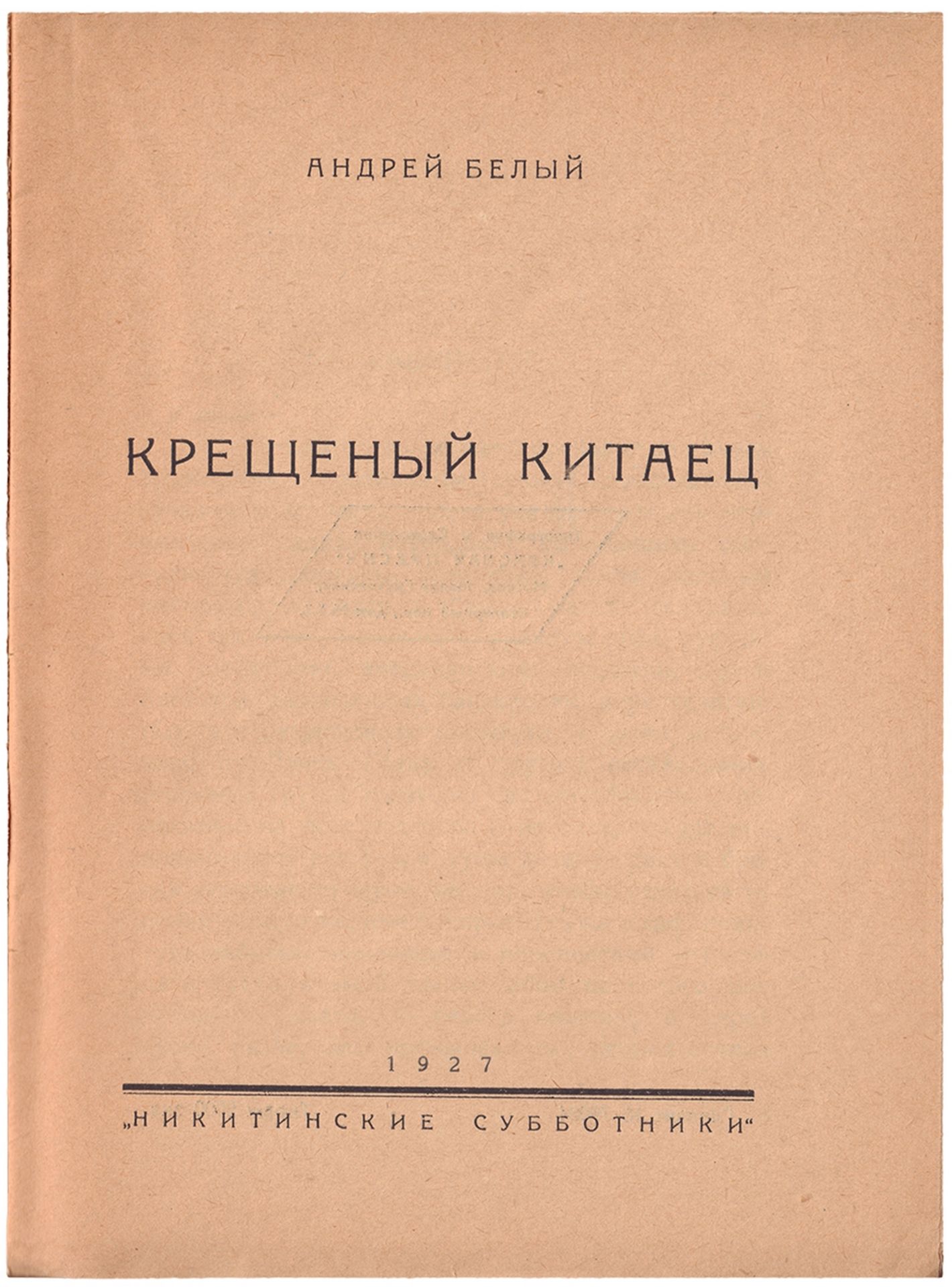 [Solomon Telingater, design. Soviet art]. Andrei Bely. Ñhristened Chinese. Moscow, 1927. - 235, [1]  - Bild 2 aus 2