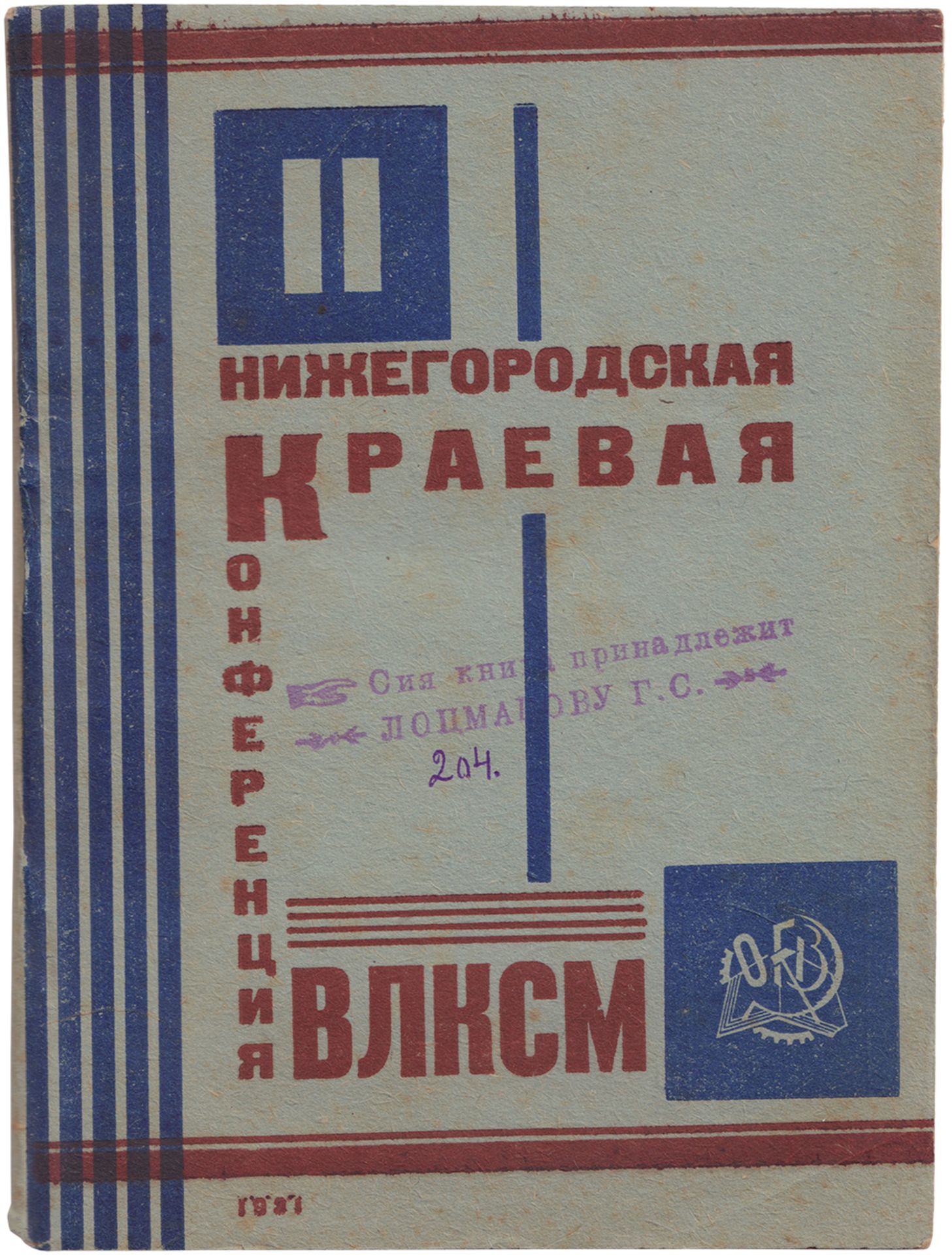 [Surikov, A., design. Soviet art]. II regional conference of Nizhny Novgorod VLKSM [The All-Union Le