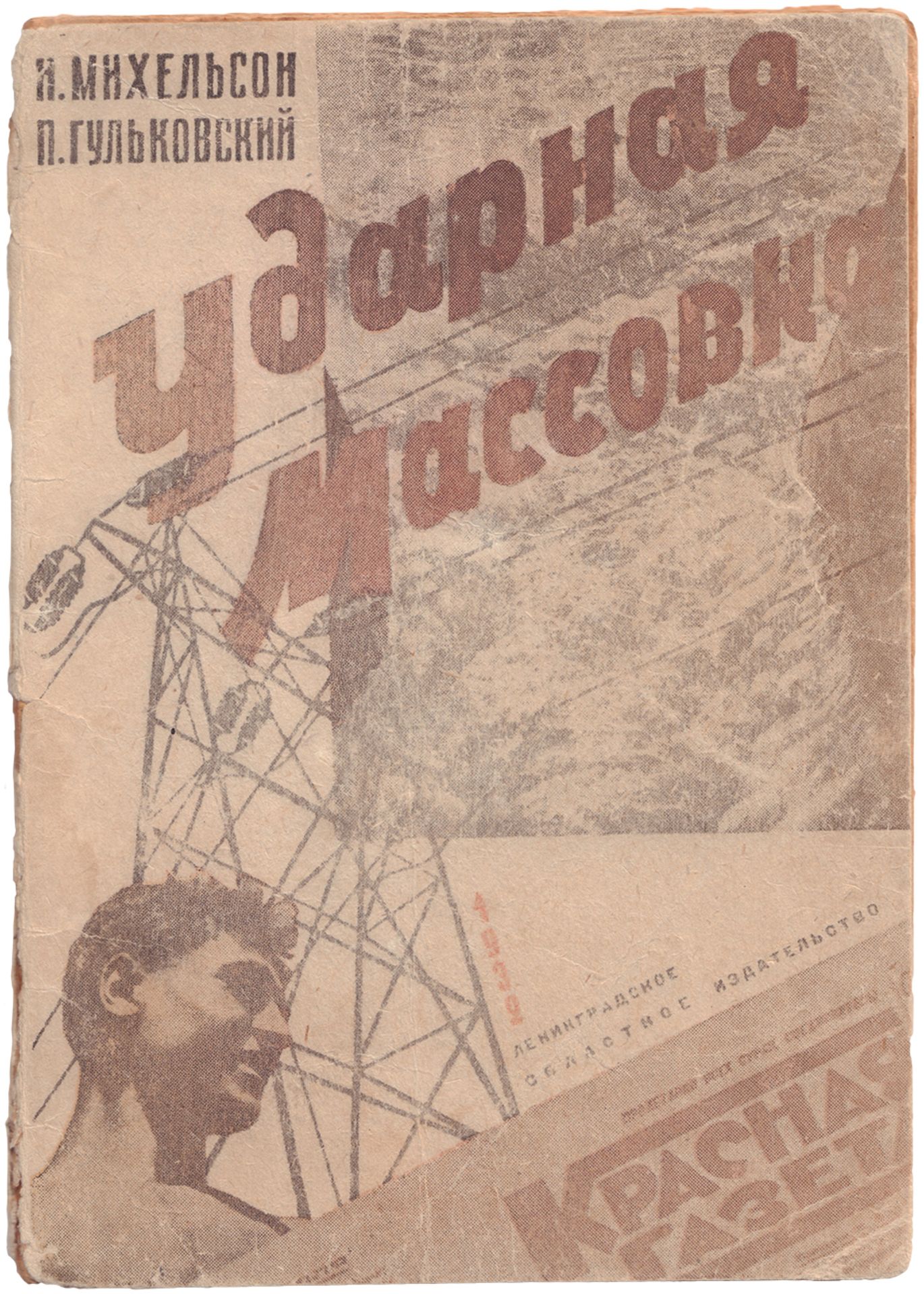 [Soviet art]. Mikhelson, N. Accelerated mass meeting. [Leningrad], 1932. - 64 pp.: ill.; 17,6x12,5 c