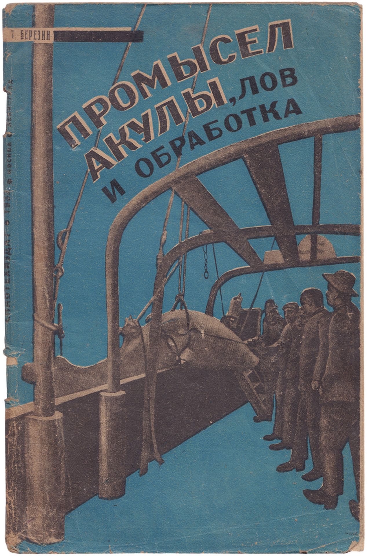 [Copy of Ivan Puzanov, soviet zoologist]. Berezin, N., Govorkov, I. Shark cropping. - Moscow; Lening
