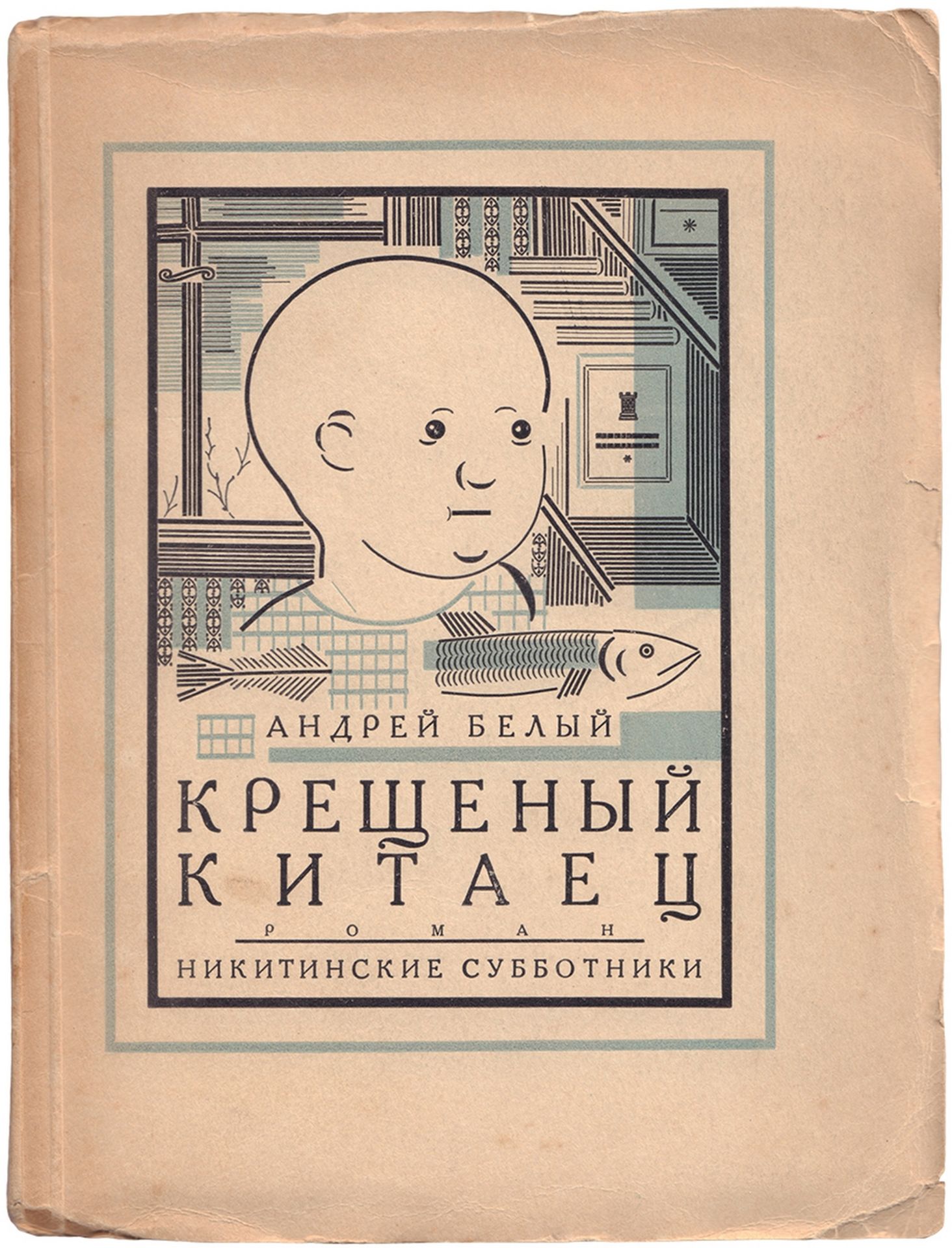 [Solomon Telingater, design. Soviet art]. Andrei Bely. Ñhristened Chinese. Moscow, 1927. - 235, [1] 